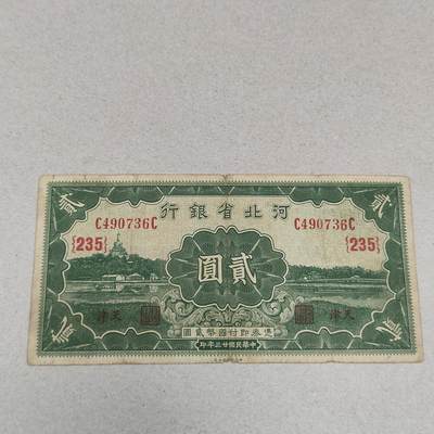 PCAI钱币 5-251   钱币小专场 - 河北省银行二元