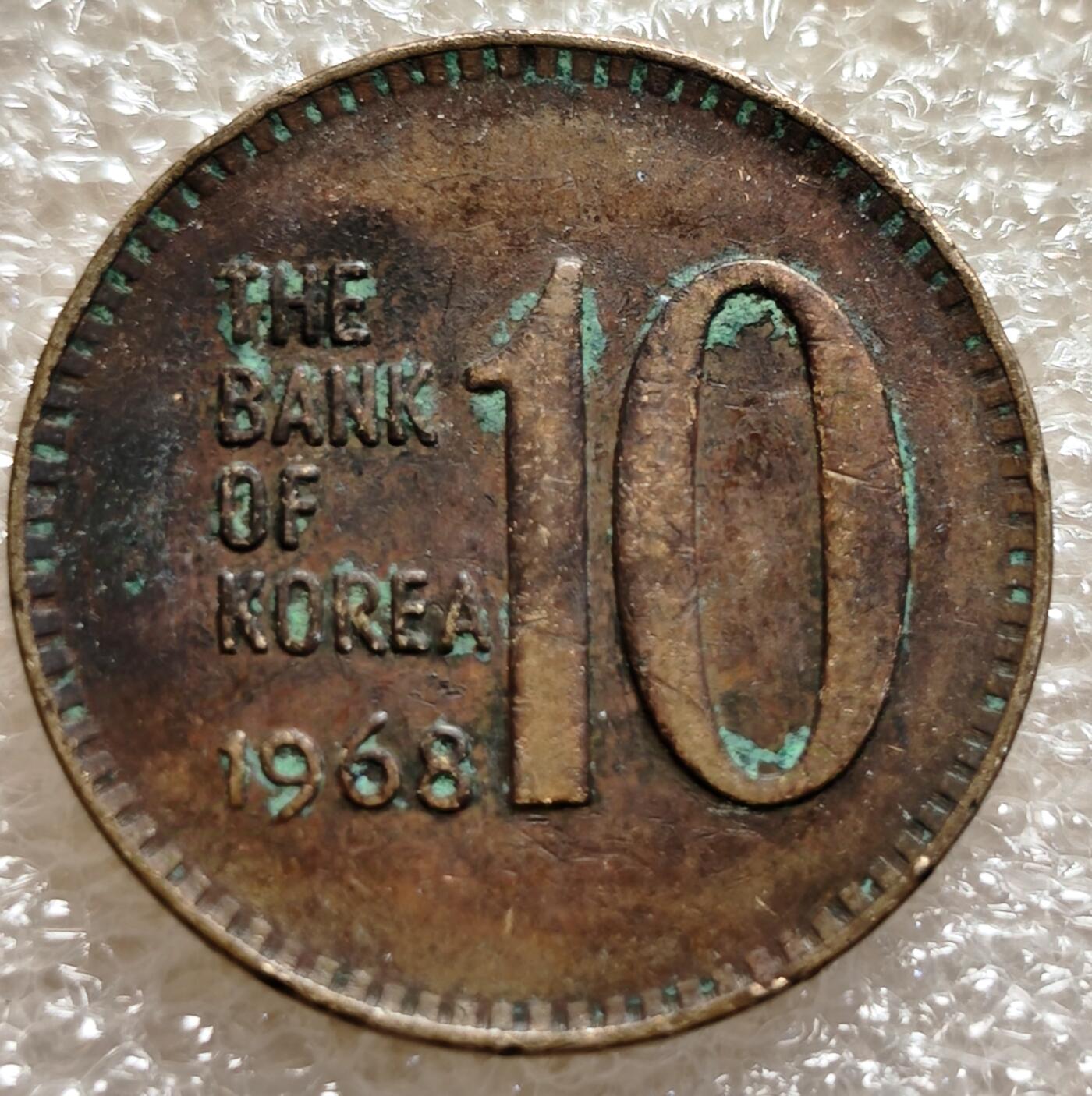 泉币菌-第6场-中外散币乐园 美品南韩早期1968年10元 多宝塔