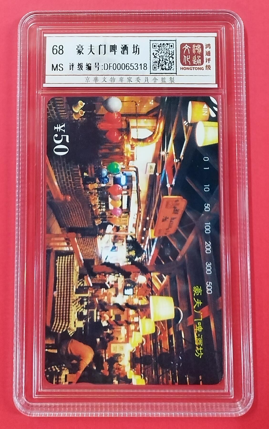 《鸿通俱乐部》拍卖第27期 3月5日21：00延时节拍 田村北京新卡《豪门夫啤酒坊》鸿通68分*1全 小盘卡