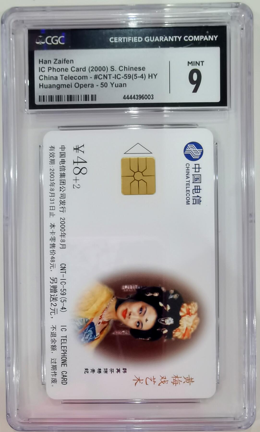 《鸿通俱乐部》拍卖第27期 3月5日21：00延时节拍 IC-59新卡《黄梅戏艺术》CGC9分*1枚