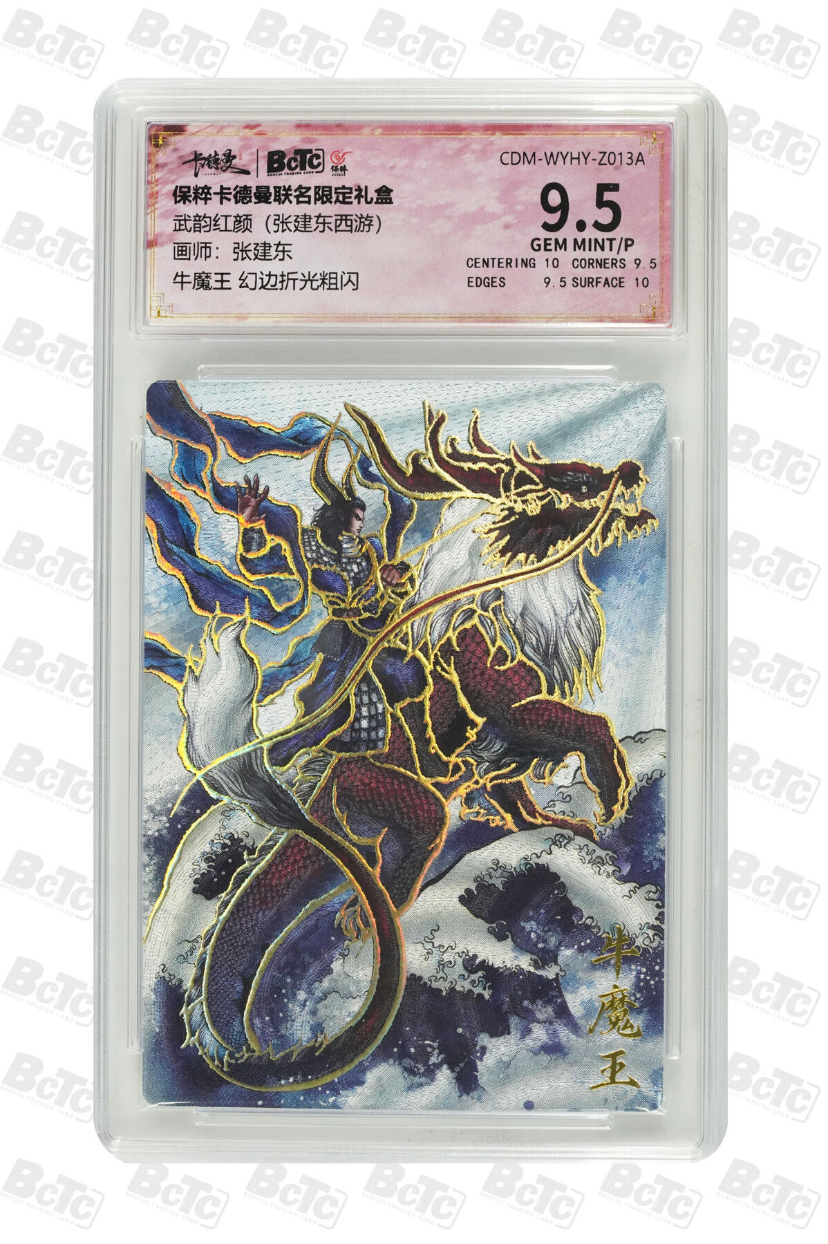 阳大大卡牌超级大甩拍第42期（周五晚上八点半截拍，持续收拍品，进群福利早知道） （极限9.5分评级卡）牛魔王 幻边折光粗闪 GEM MINT/P