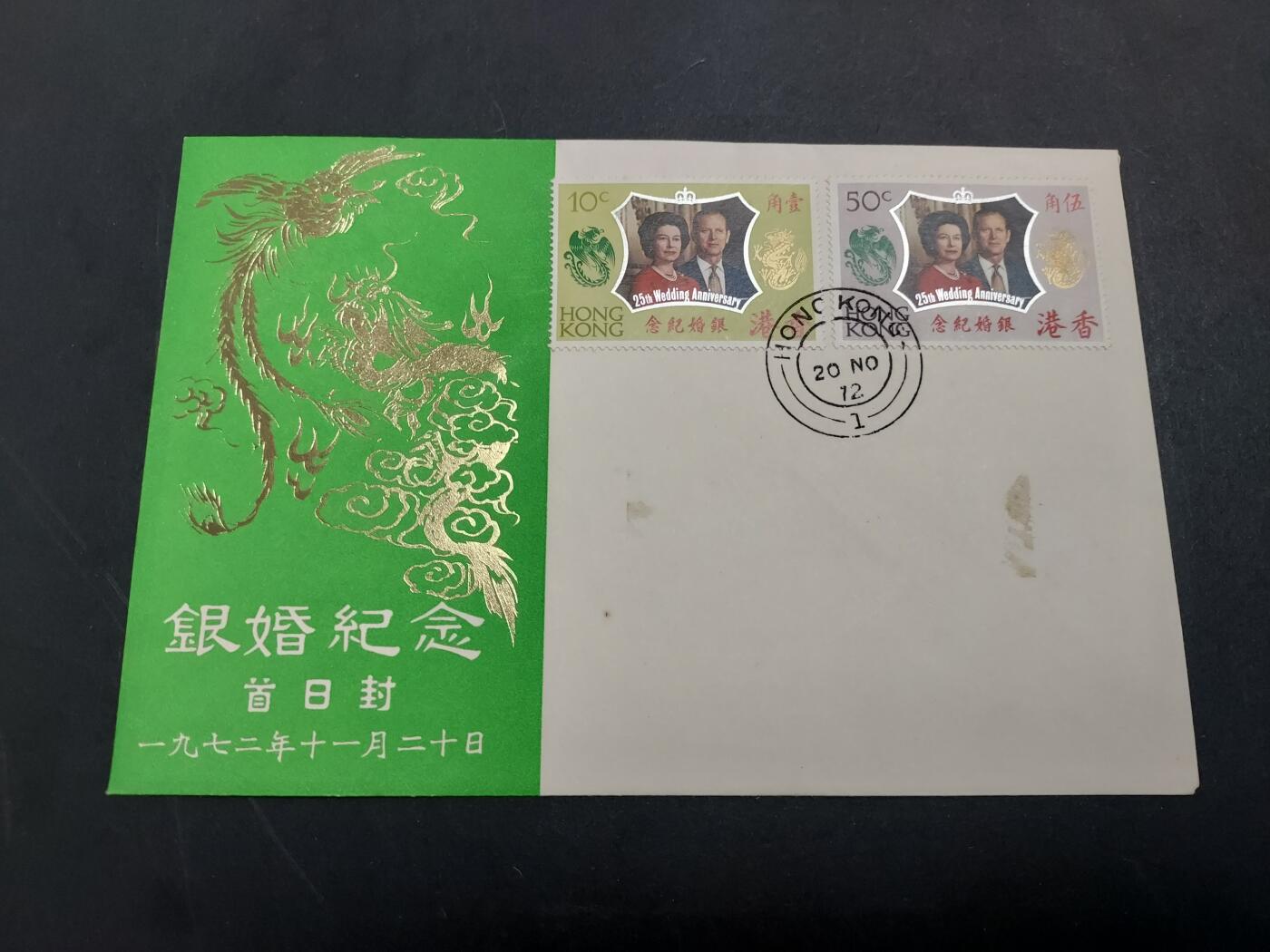 理想集藏/博彦收藏 3月8日邮票专场 香港女皇银婚首日封（私人设计）一枚