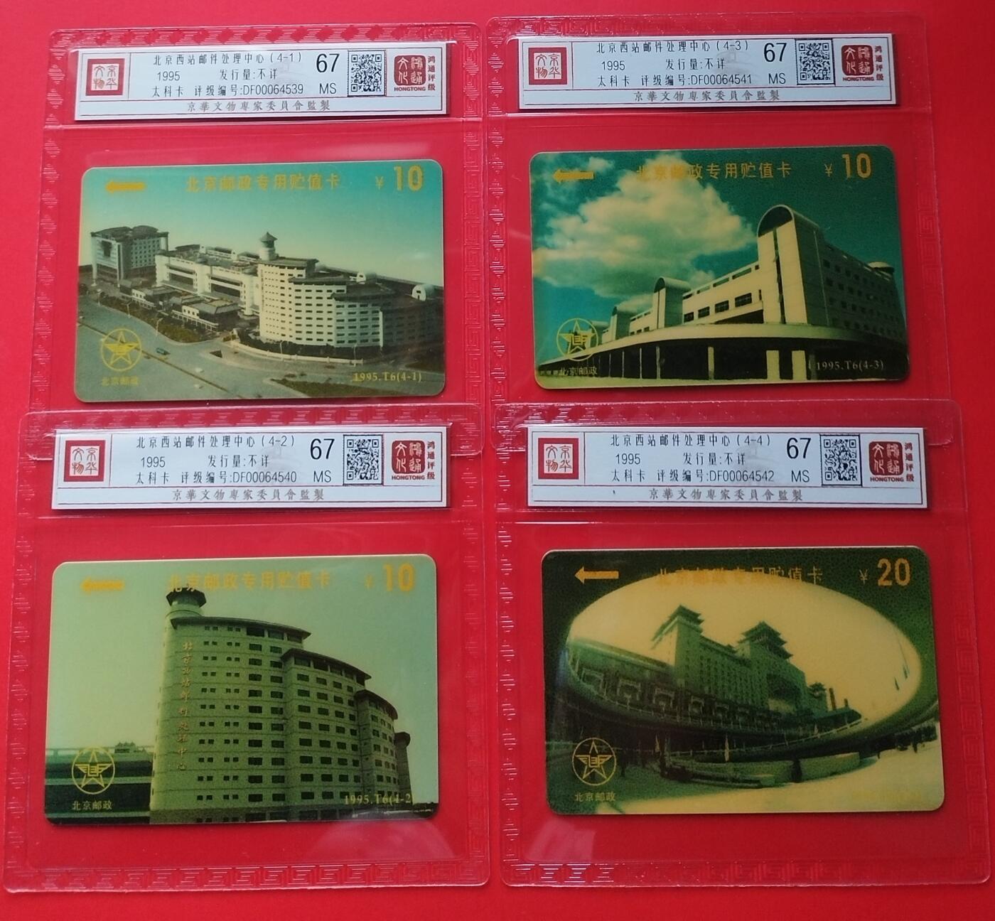 《鸿通俱乐部》拍卖第27期 3月5日21：00延时节拍 北京太科新卡《北京西站邮件处理中心》鸿通67分*4全