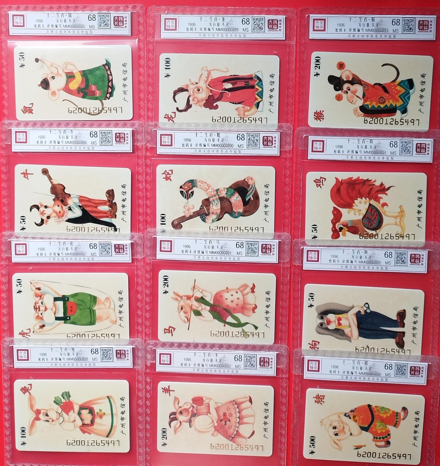 《鸿通俱乐部》拍卖第27期 3月5日21：00延时节拍 广东密码卡《十二生肖》鸿通68分*12全