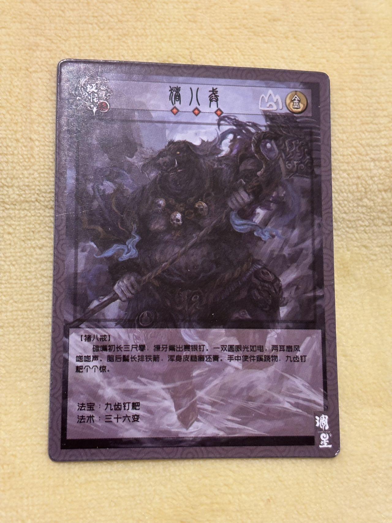 娜美 小王子精品卡牌拍卖第七场  西游妖怪志 3d变换卡 猪八戒