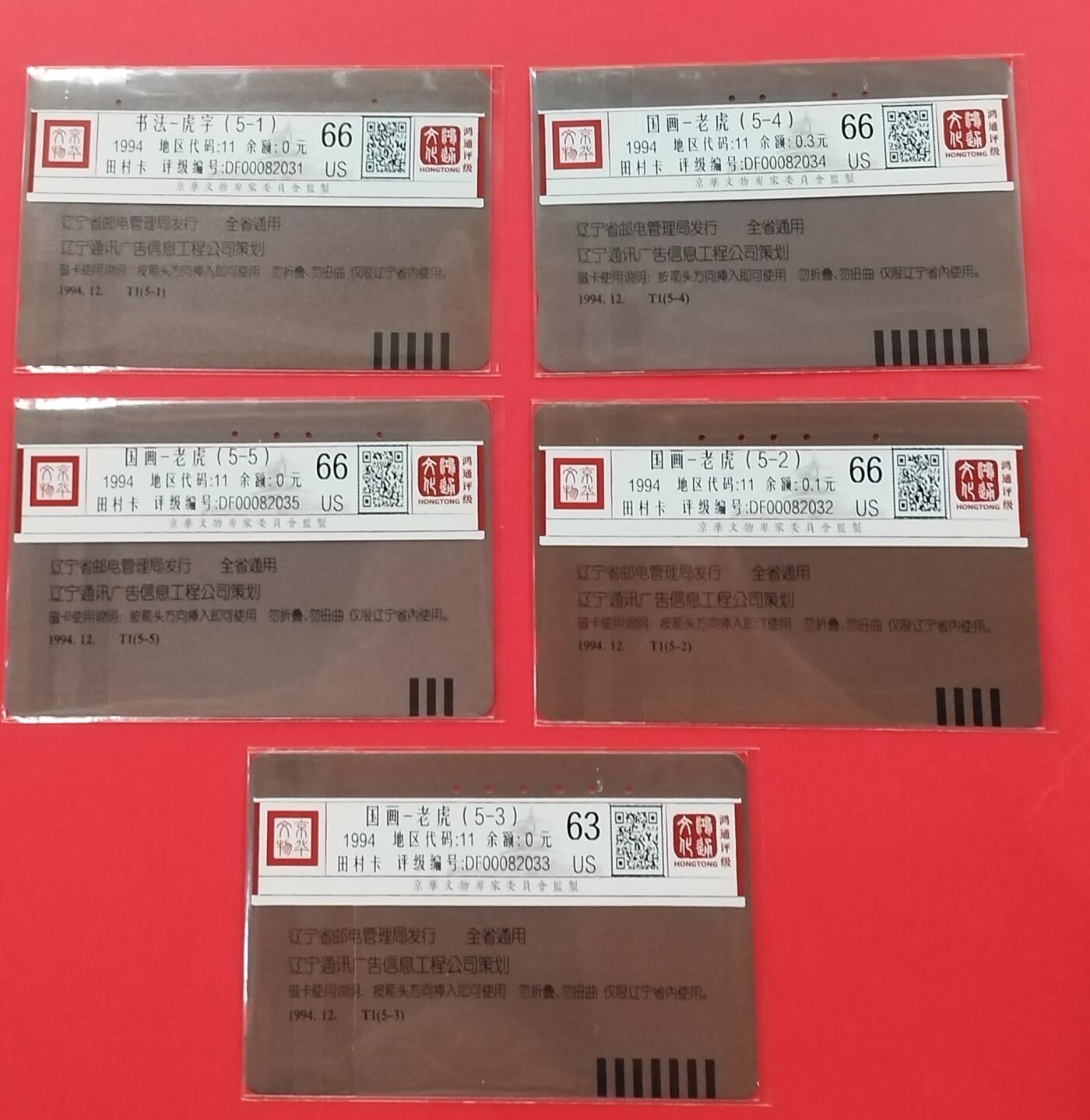 《鸿通俱乐部》拍卖第27期 3月5日21：00延时节拍 田村辽宁旧卡《老虎》5全 鸿通66分*4枚、63分*1枚