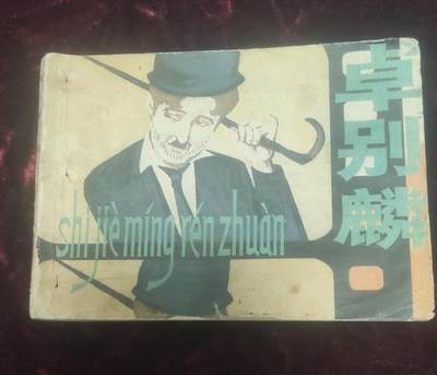 一元起拍111场 - 卓别麟（连环画） 绘画本，64开，1980年11月1版1印，上海人民美术出版社出版，不缺页，内页干净整洁，。