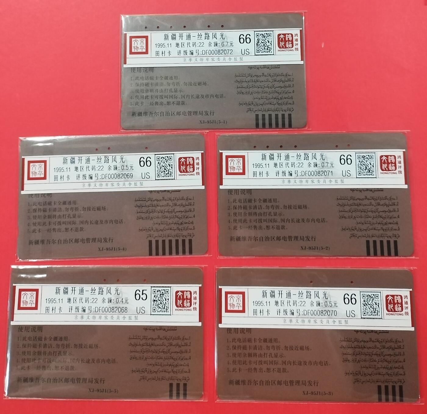 《鸿通俱乐部》拍卖第27期 3月5日21：00延时节拍 田村新疆旧卡《新疆开通》5全 鸿通66分*4枚、65分*1枚