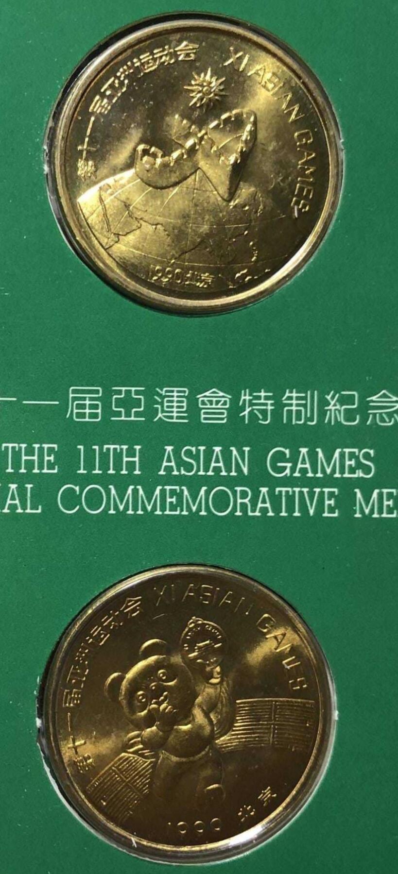 第11届北京亚运会特制纪念章
