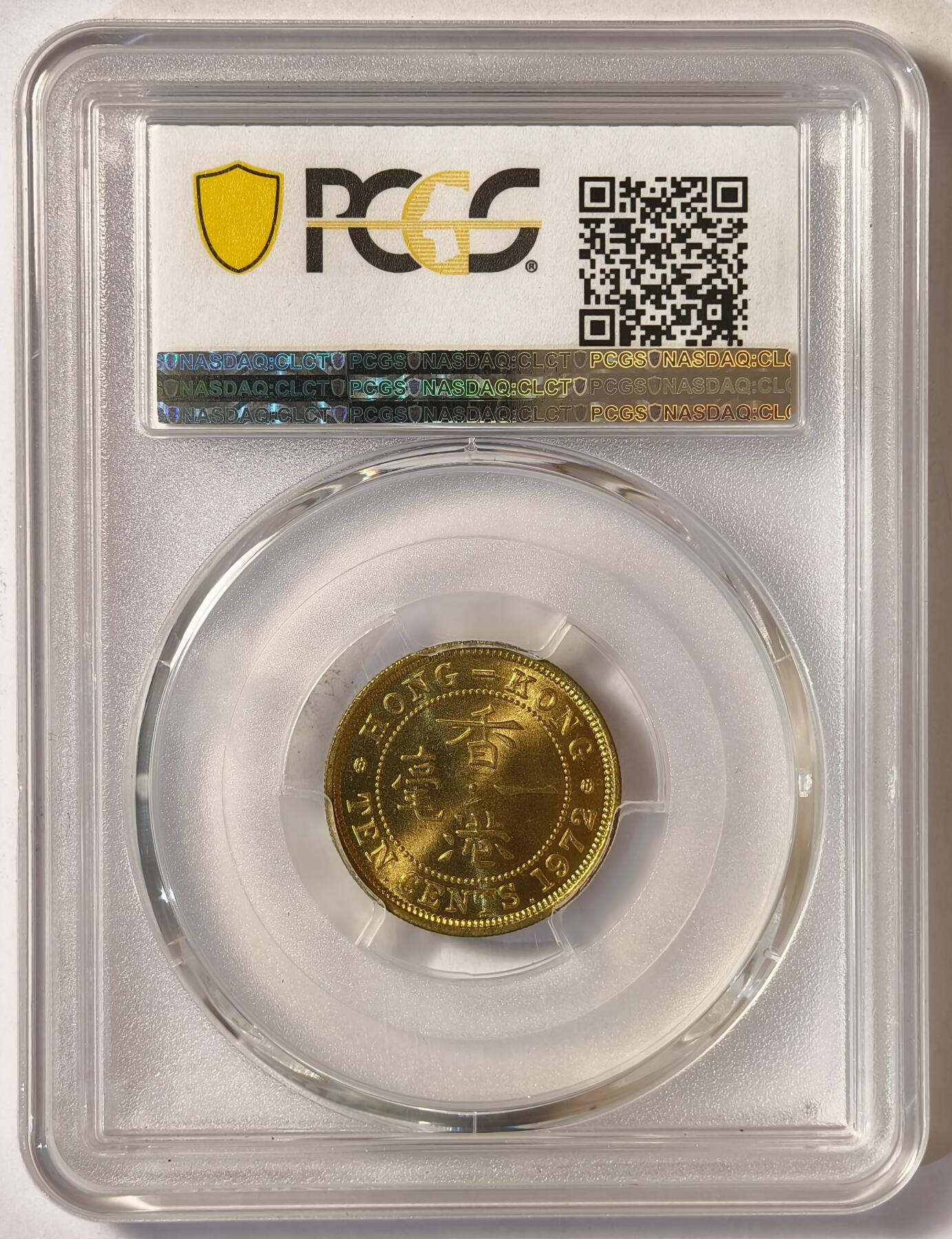 紫瑗钱币——第522期 中国香港 1972年 KN版 伊丽莎白二世 一毫 10分 PCGS MS66