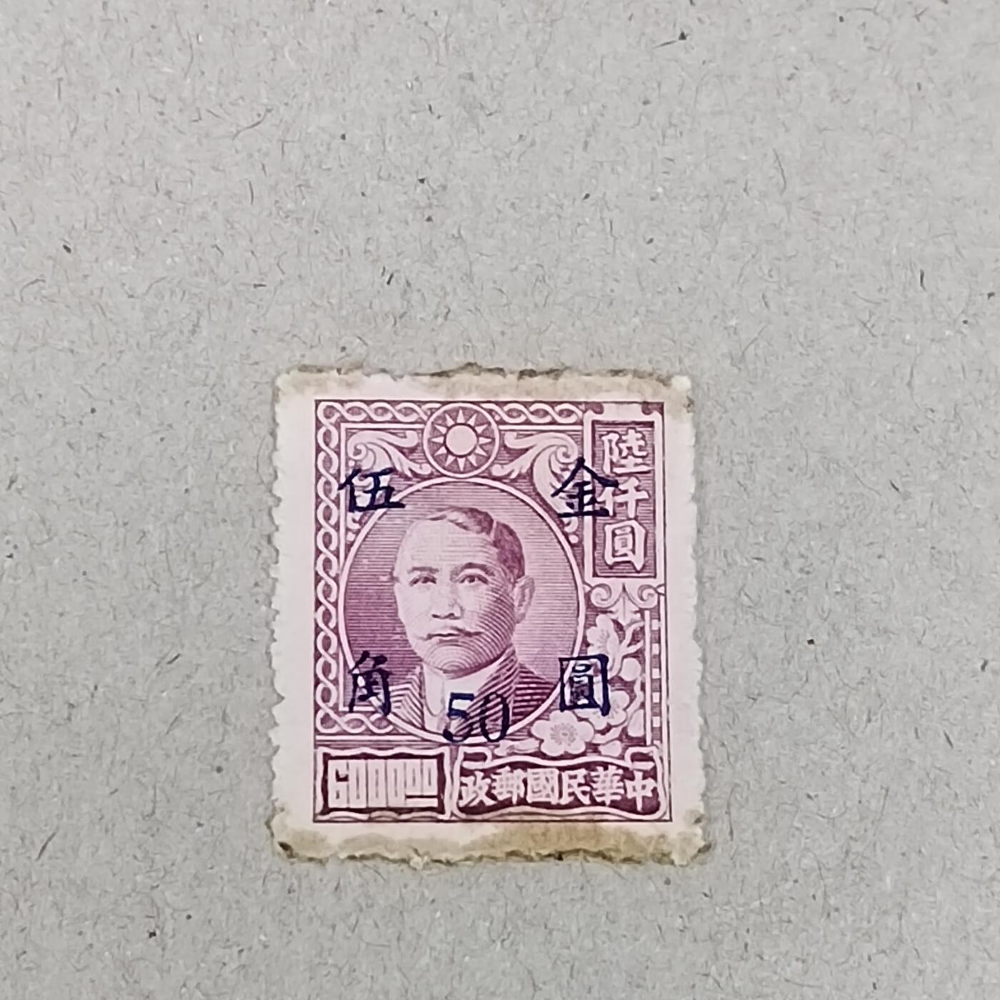 PCAI钱币 6-253 二元邮票小专场 孙像金元五角