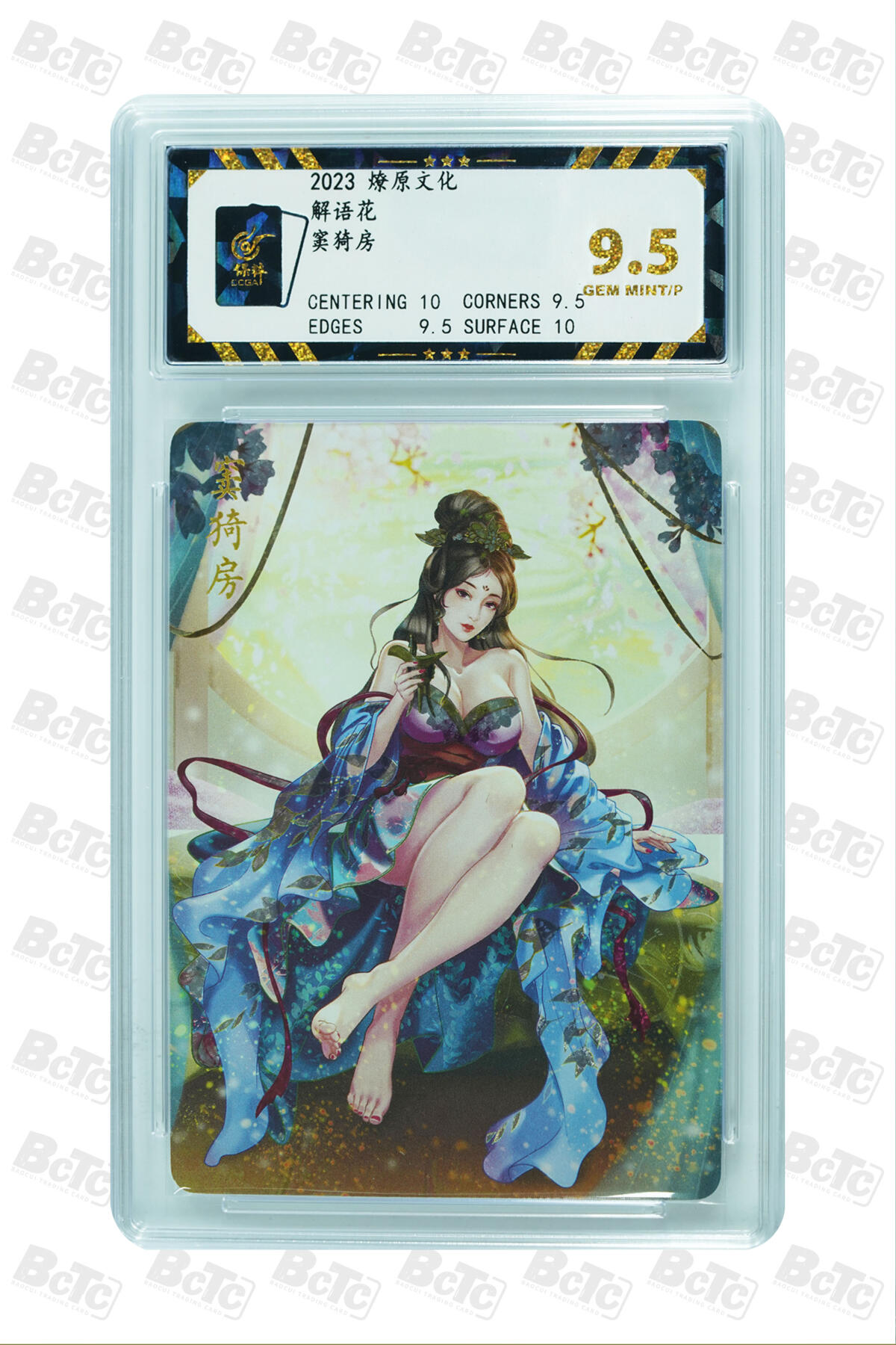 燎原妹卡捡漏专场002 窦猗房 GEM MINT/P