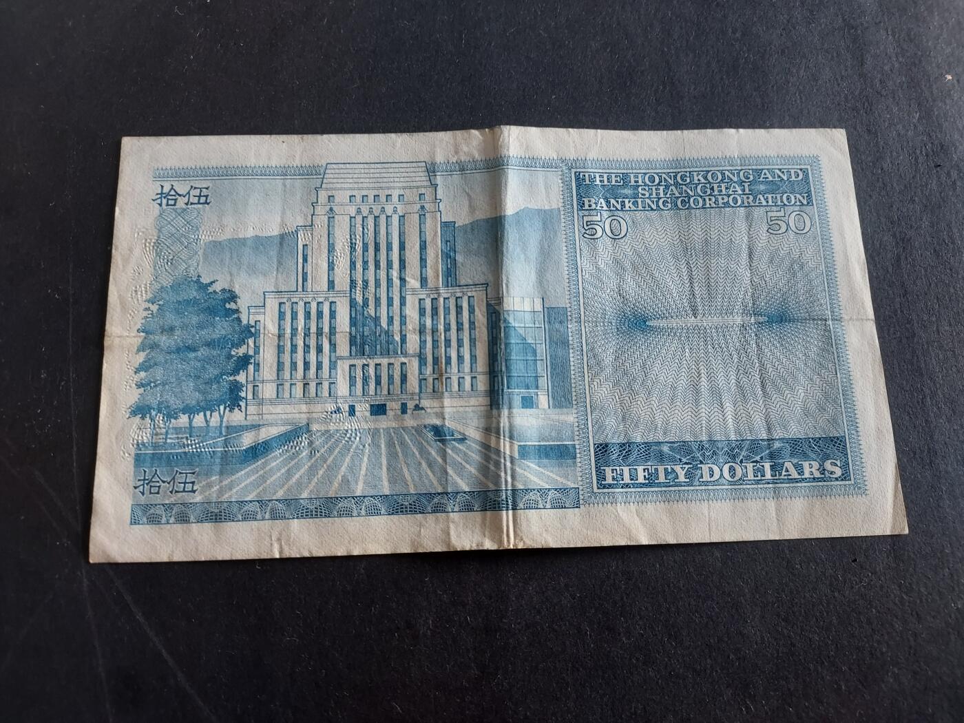 博彦收藏 3月10日 8点钱币专场 1983年汇丰50元流通好品
