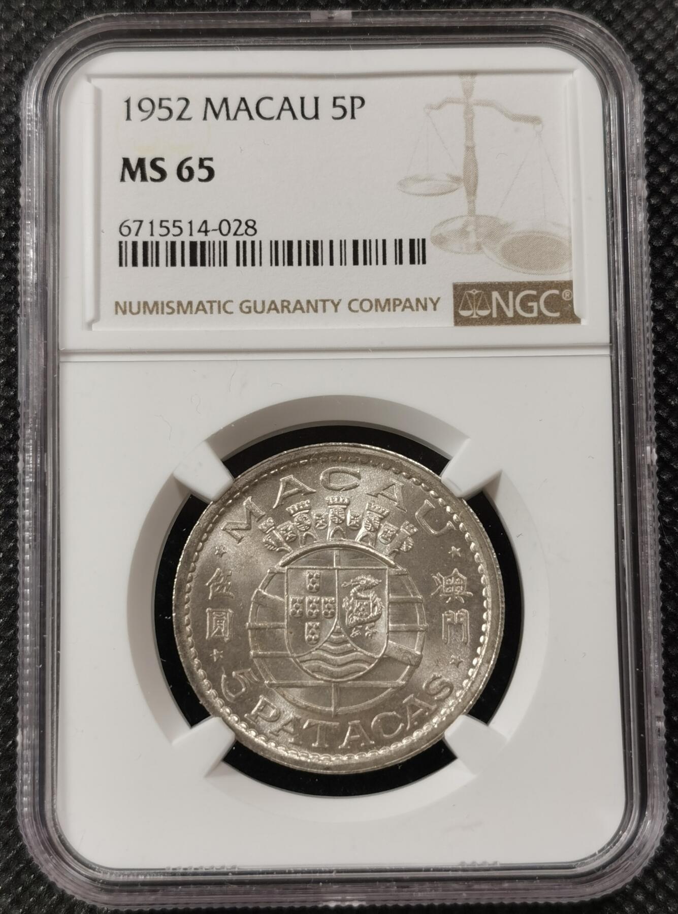 甄臻铺-世界钱币拍卖（第7期）新铺开张，欢迎捧场 NGC-MS65 1952年澳门伍圆