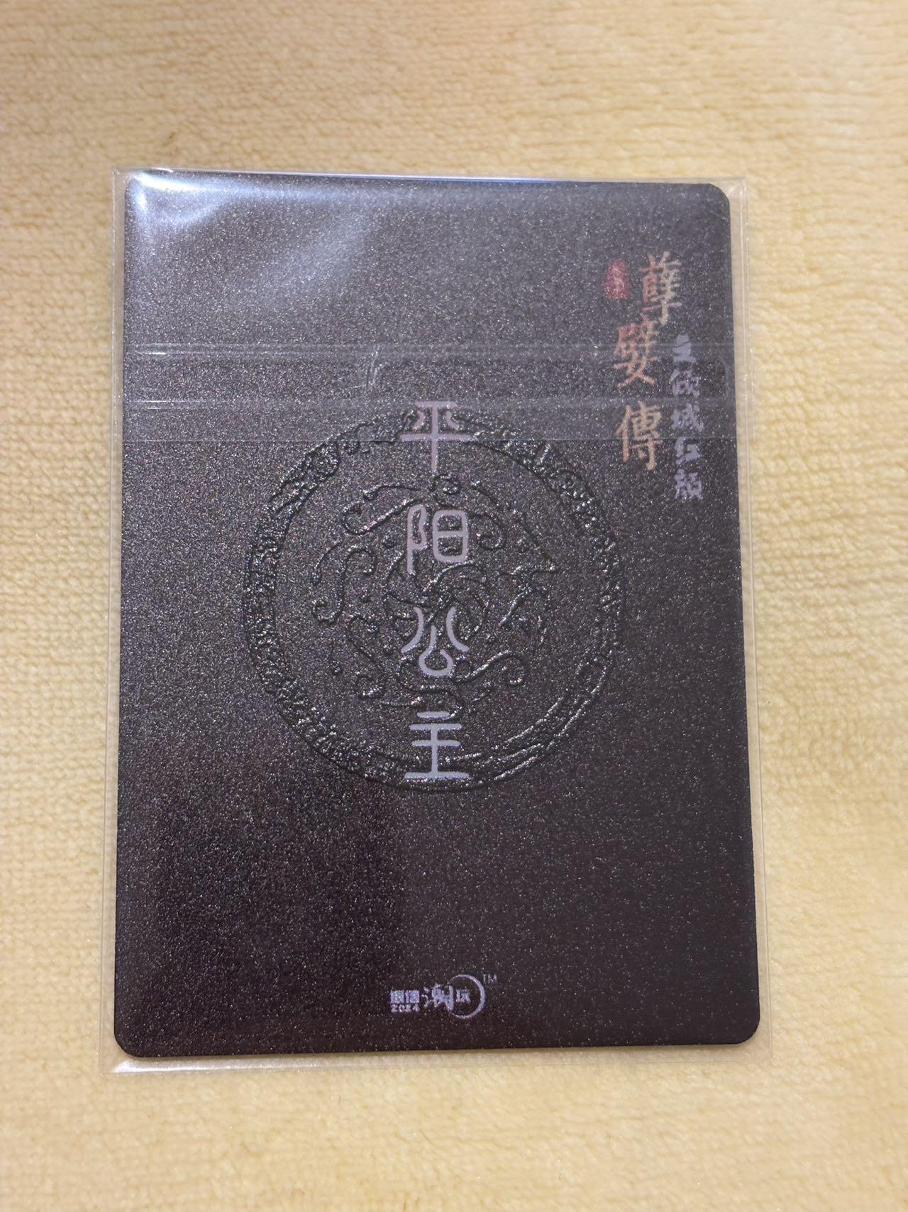 娜美 小王子精品卡牌拍卖第七场 银信潮玩 孽嬖传倾城红颜 平阳公主 微雕卡