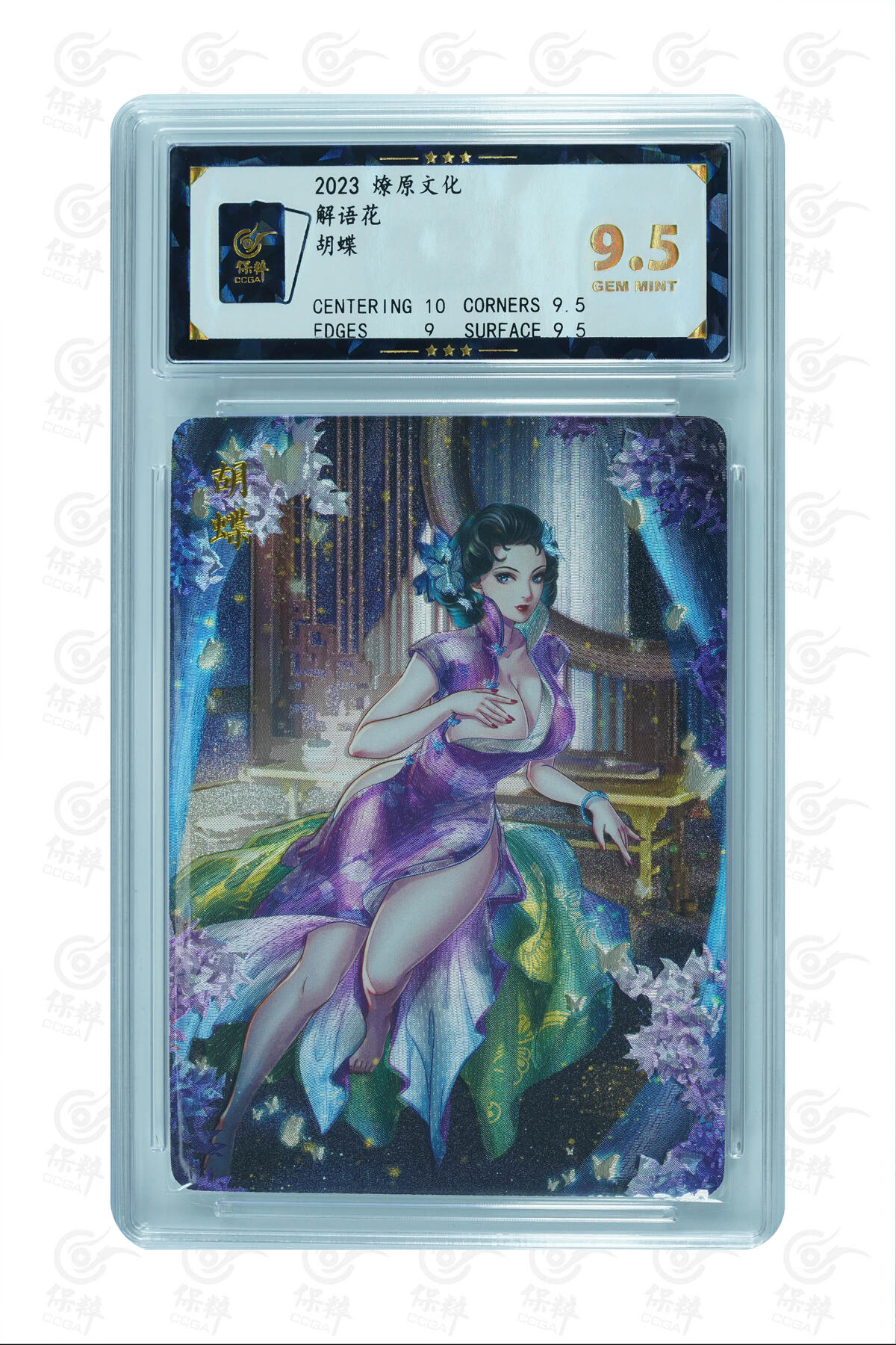 燎原妹卡捡漏专场002 胡蝶 GEM MINT