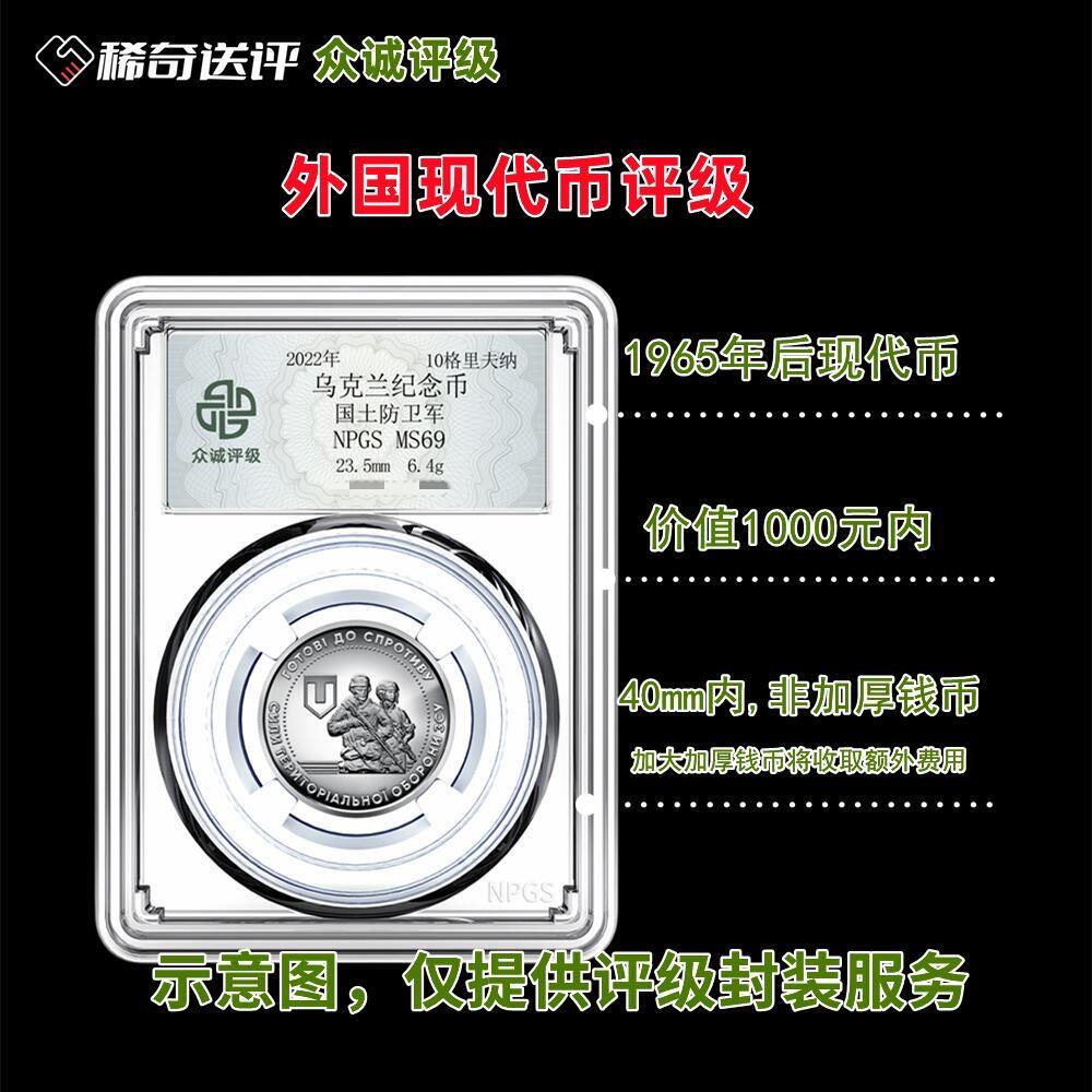 【稀奇送评】【众诚评级】现代外国纪念币评级【价值1000元内】
