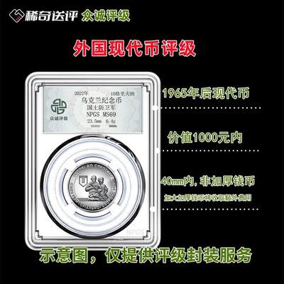 【稀奇送评】【众诚评级】现代外国纪念币评级【价值1000元内】 - 【稀奇送评】【众诚评级】现代外国纪念币评级【价值1000元内】