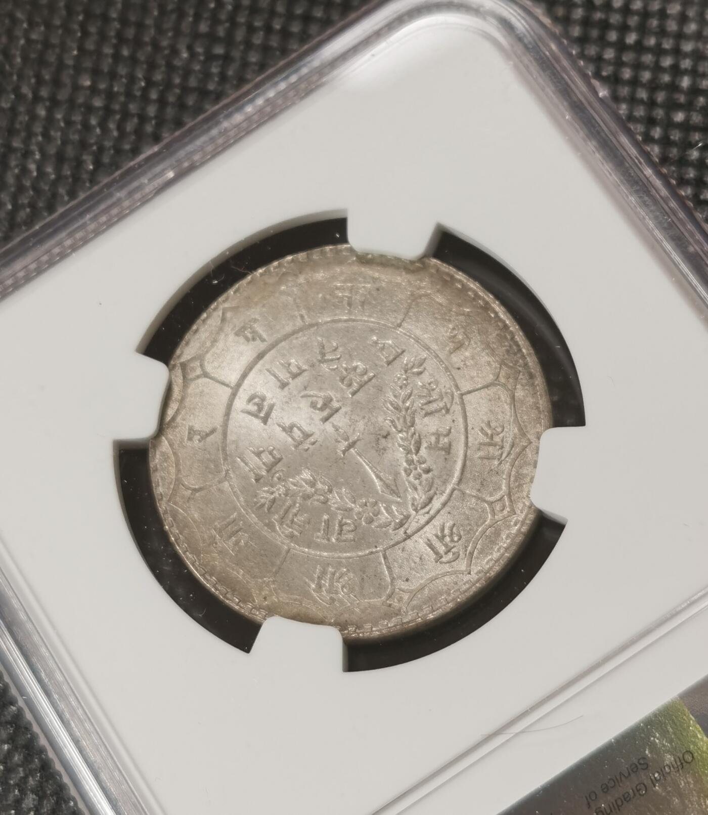 甄臻铺-世界钱币拍卖（第7期）新铺开张，欢迎捧场 NGC-MS64 1950年尼泊尔卢比，卷拆品相，淡淡包浆，少见好品