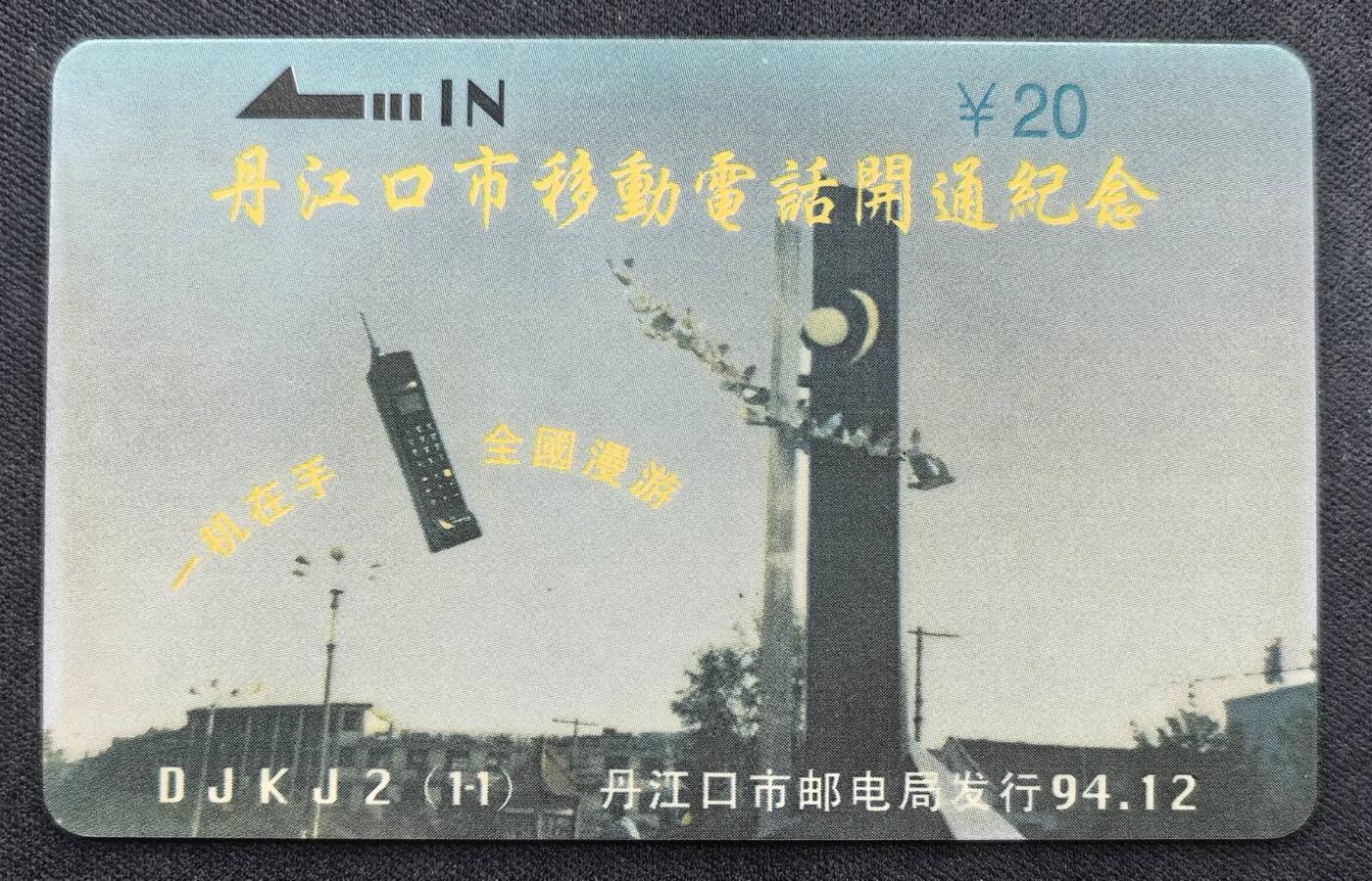 中国集卡电话磁卡专场拍卖（二十五） 丹江口太科卡开通卡面有水印纹