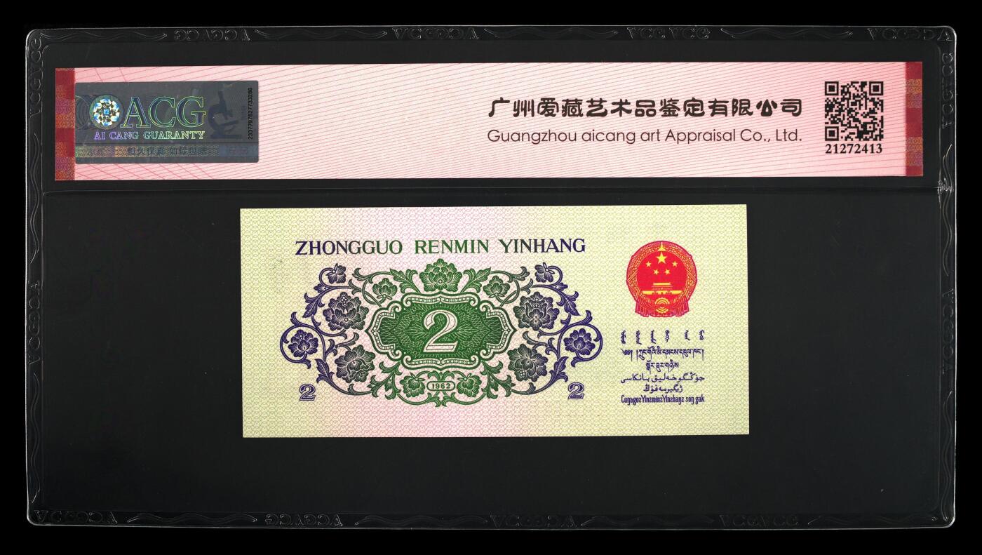 1962年长江大桥三罗马贰角五彩翡翠版别金马号，爱藏严评66E，三星无斑，号码全程无2347，五彩翡翠个性标！在荧光灯下纸币正面右侧面值周围的线条呈现粉红色和翠绿色的荧光效果！惜少版别靓号值得收藏，按图发货！多拍合邮！