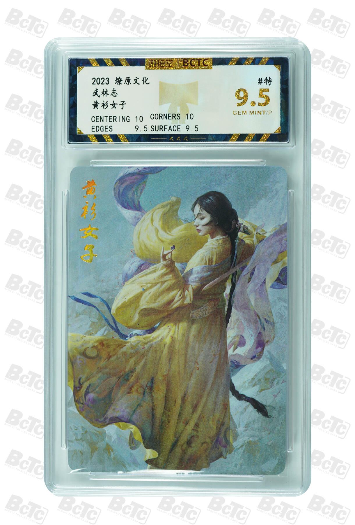 燎原妹卡捡漏专场002 黄衫女子 GEM MINT/P
