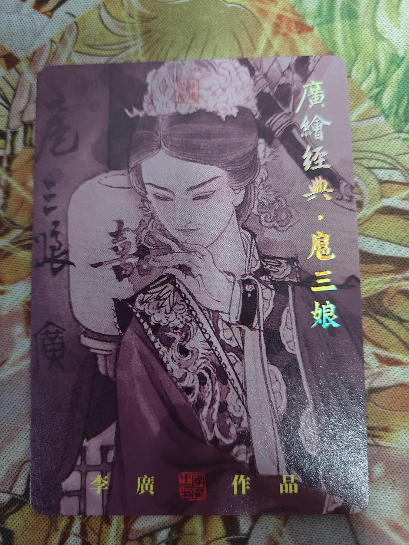 天玑星卡拍第七十六期《各种IP啥都有》持续收拍收评中 满赠三娘需备注 【亲签卡】启读文化 广绘经典 扈三娘 044/300 粗闪