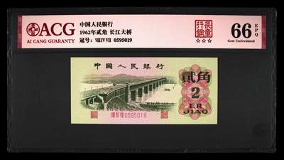 1962年长江大桥三罗马贰角，钢章版别，金马号，爱藏严评66E，三星无斑，钢章个性标！号码全程无2347，惜少版别靓号值得收藏，按图发货！多拍合邮！ - 1962年长江大桥三罗马贰角，钢章版别，金马号，爱藏严评66E，三星无斑，钢章个性标！号码全程无2347，惜少版别靓号值得收藏，按图发货！多拍合邮！