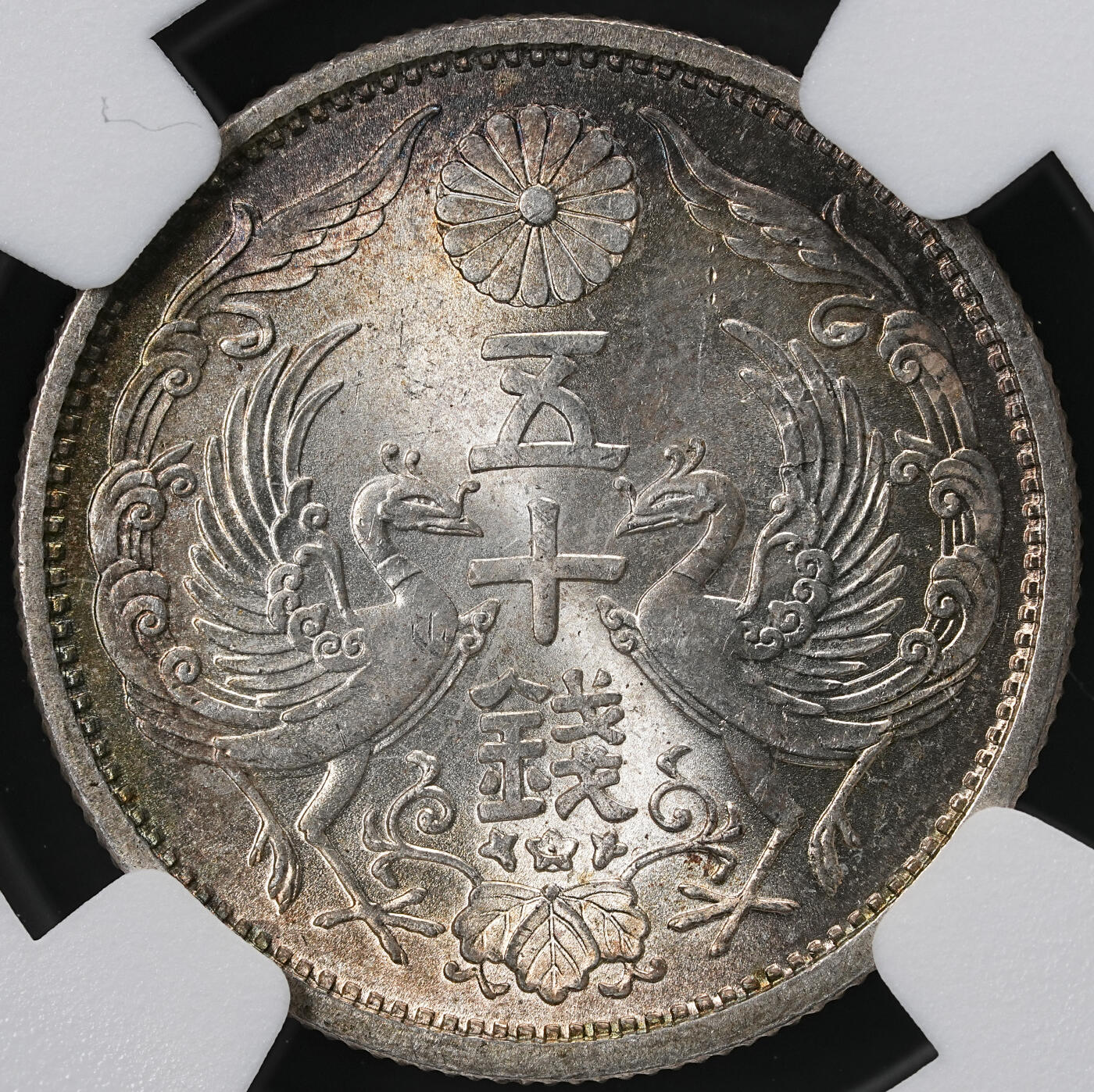 修遠堂世界钱币第六十期 NGC MS65 昭和三年双凤五十钱银币 五彩