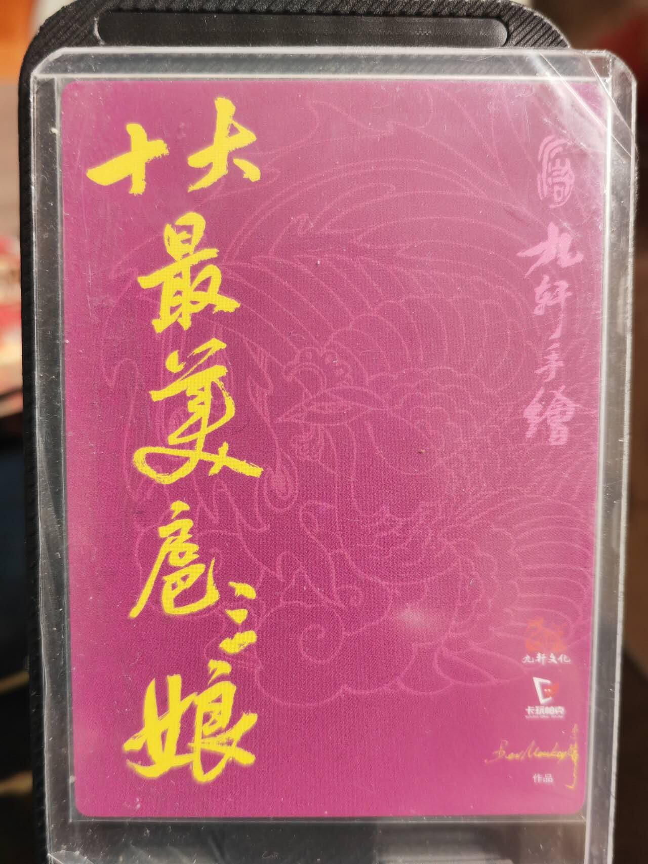 阳大大卡牌超级大甩拍第42期（周五晚上八点半截拍，持续收拍品，进群福利早知道） 九轩文化出品，十大最美扈三娘，不二猿粗闪卡