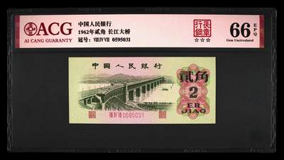 1962年长江大桥三罗马贰角，钢章版别，永恒号，爱藏严评66E，三星无斑，钢章个性标！号码全程无47，惜少版别靓号值得收藏，按图发货！多拍合邮！ - 1962年长江大桥三罗马贰角，钢章版别，永恒号，爱藏严评66E，三星无斑，钢章个性标！号码全程无47，惜少版别靓号值得收藏，按图发货！多拍合邮！