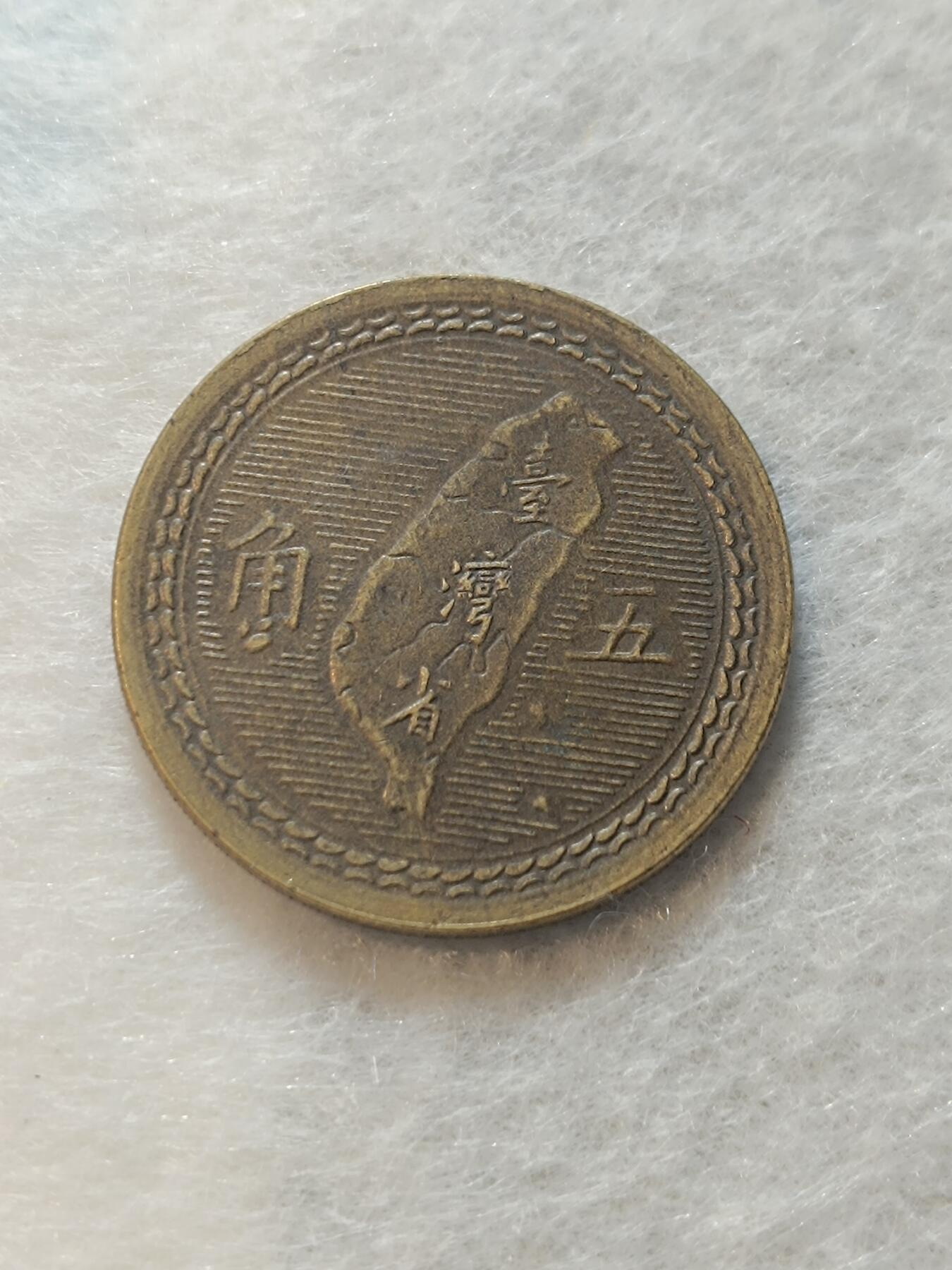 君烨收藏 0元起拍 散币场 每天一场 可留存 第18场 周日发货 51湾湾5角