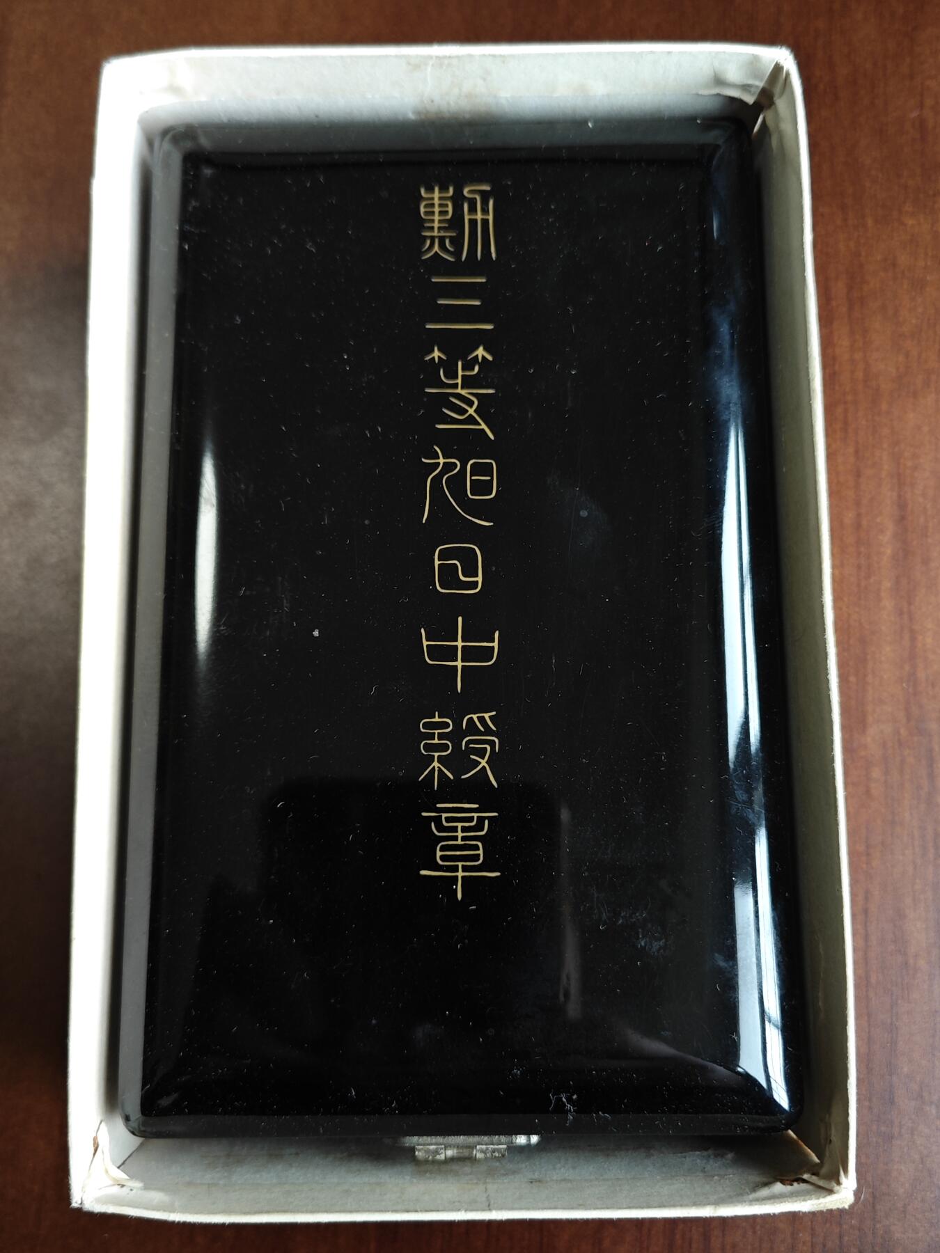 勋三等旭日章极新带原纸盒（详情私聊）