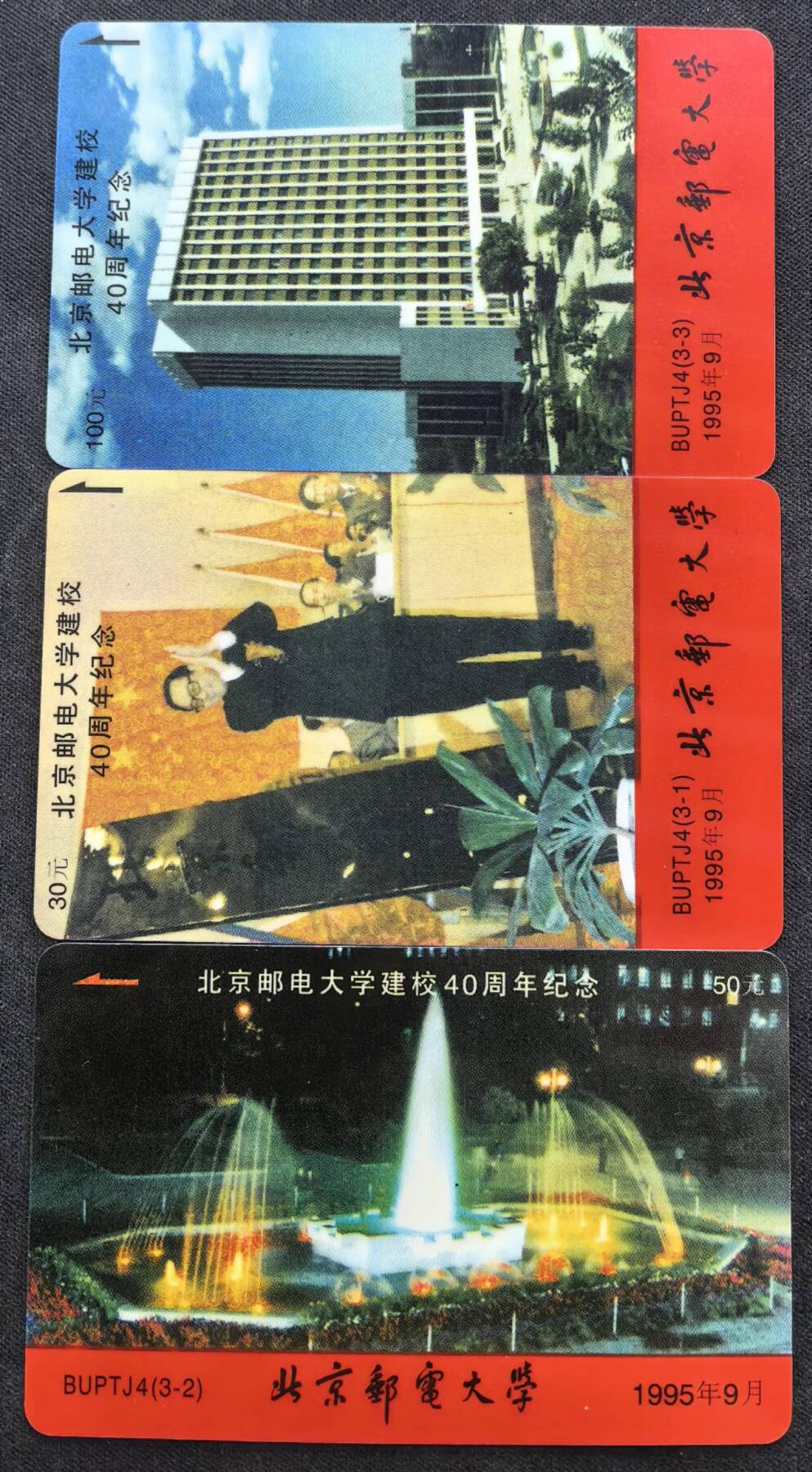 中国集卡电话磁卡专场拍卖（二十五） 北京太科卡邮电大学40周年3全新（二）