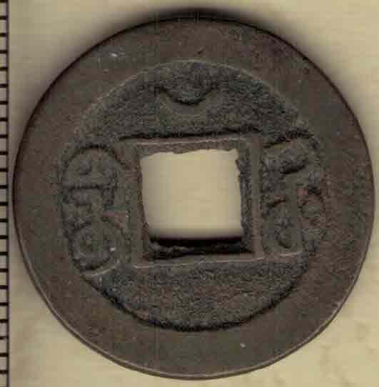 【清】光绪通宝 宝河局 背上仰月 直径见图左标尺刻度 实物图
