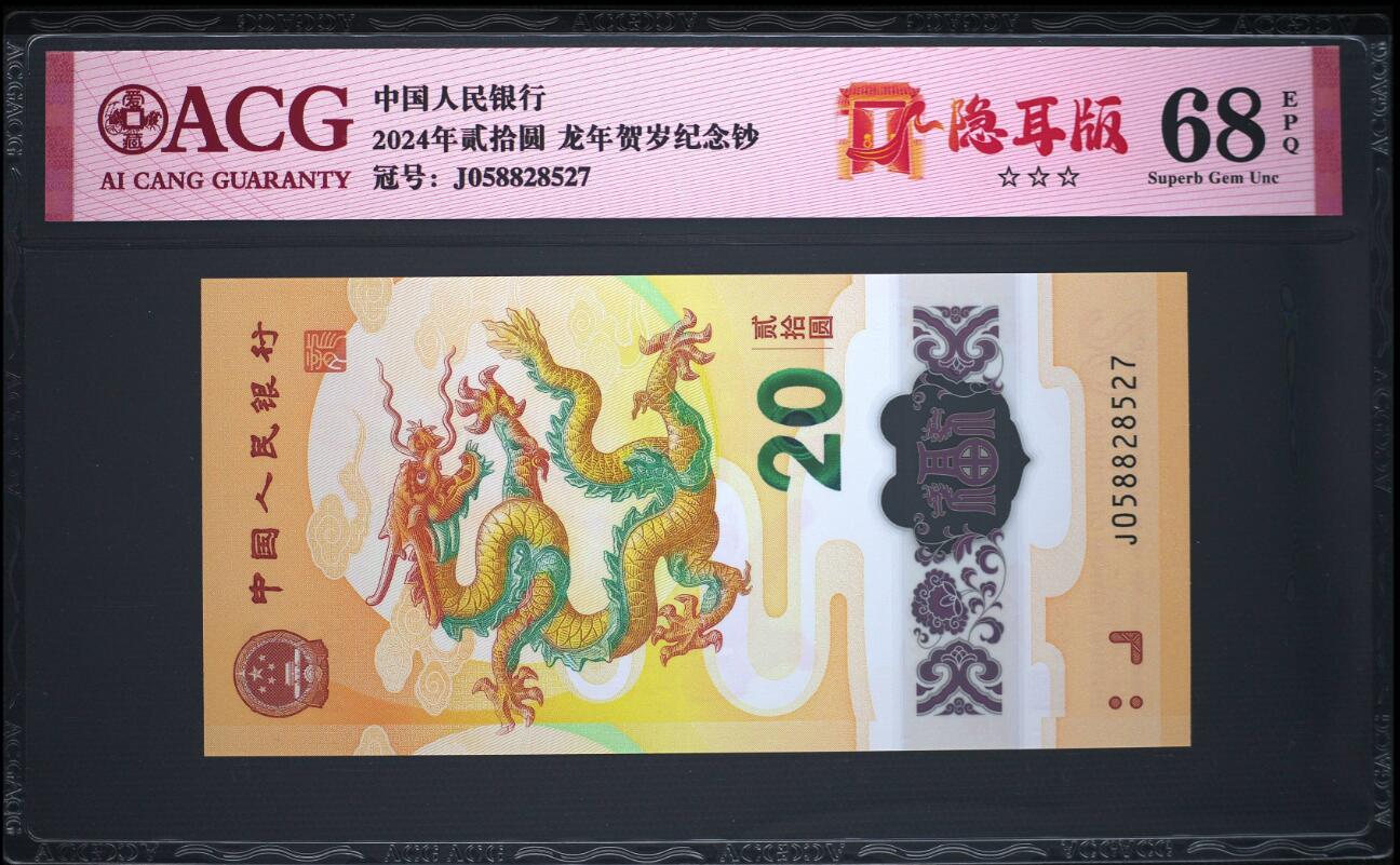 《艾美收藏》第190期-周日欧洲精品汇 (2张爱藏68分尾3同)中国人民银行2024年20元龙年纪念钞/2025年20元蛇年纪念钞一对