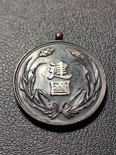 靖甫拍卖第五场 - 伪满建国功劳章 章头