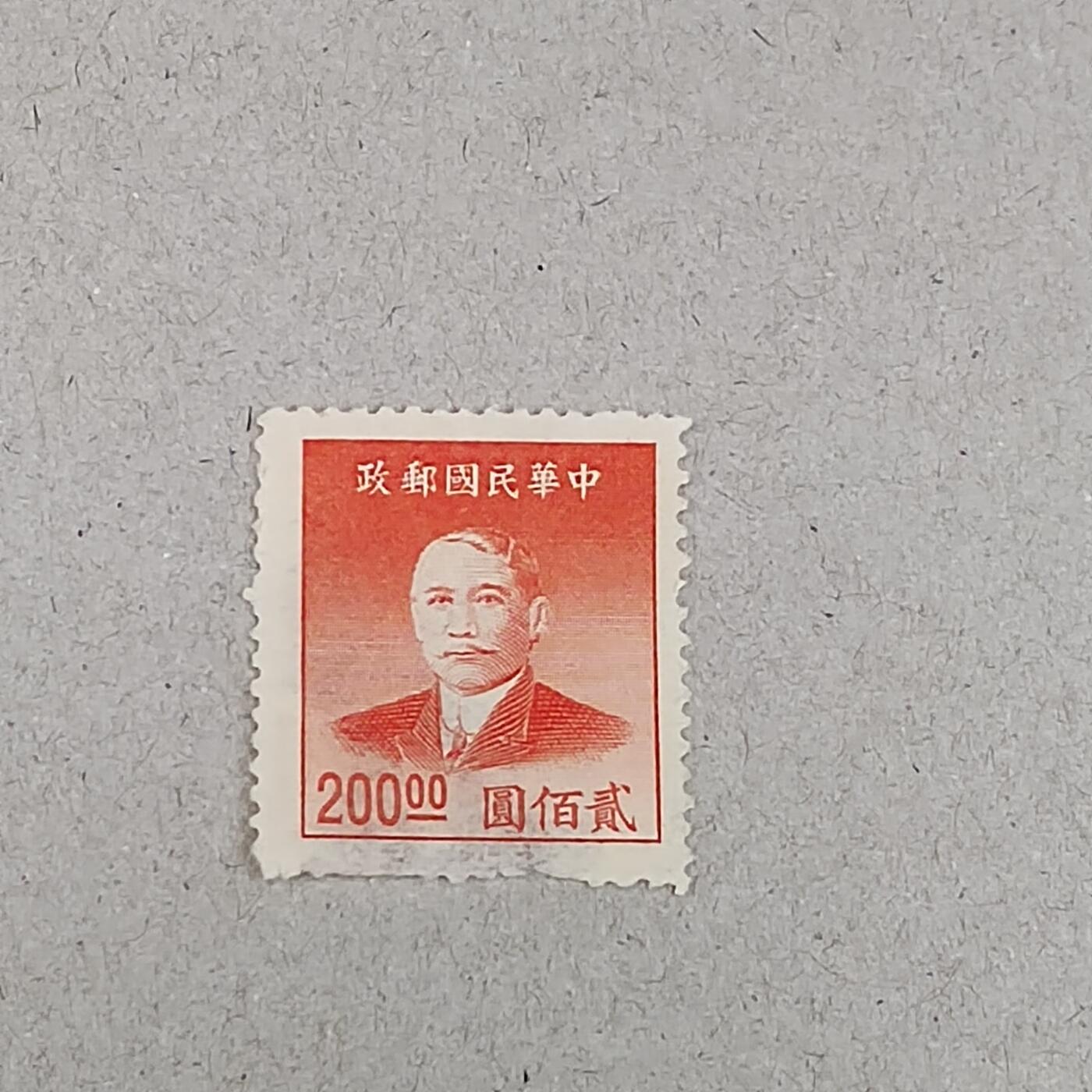PCAI钱币 6-253 二元邮票小专场 孙像200