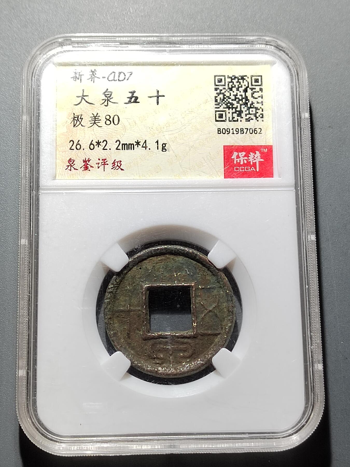 PCAI钱币 7-254 小钱币小专场 大泉五十