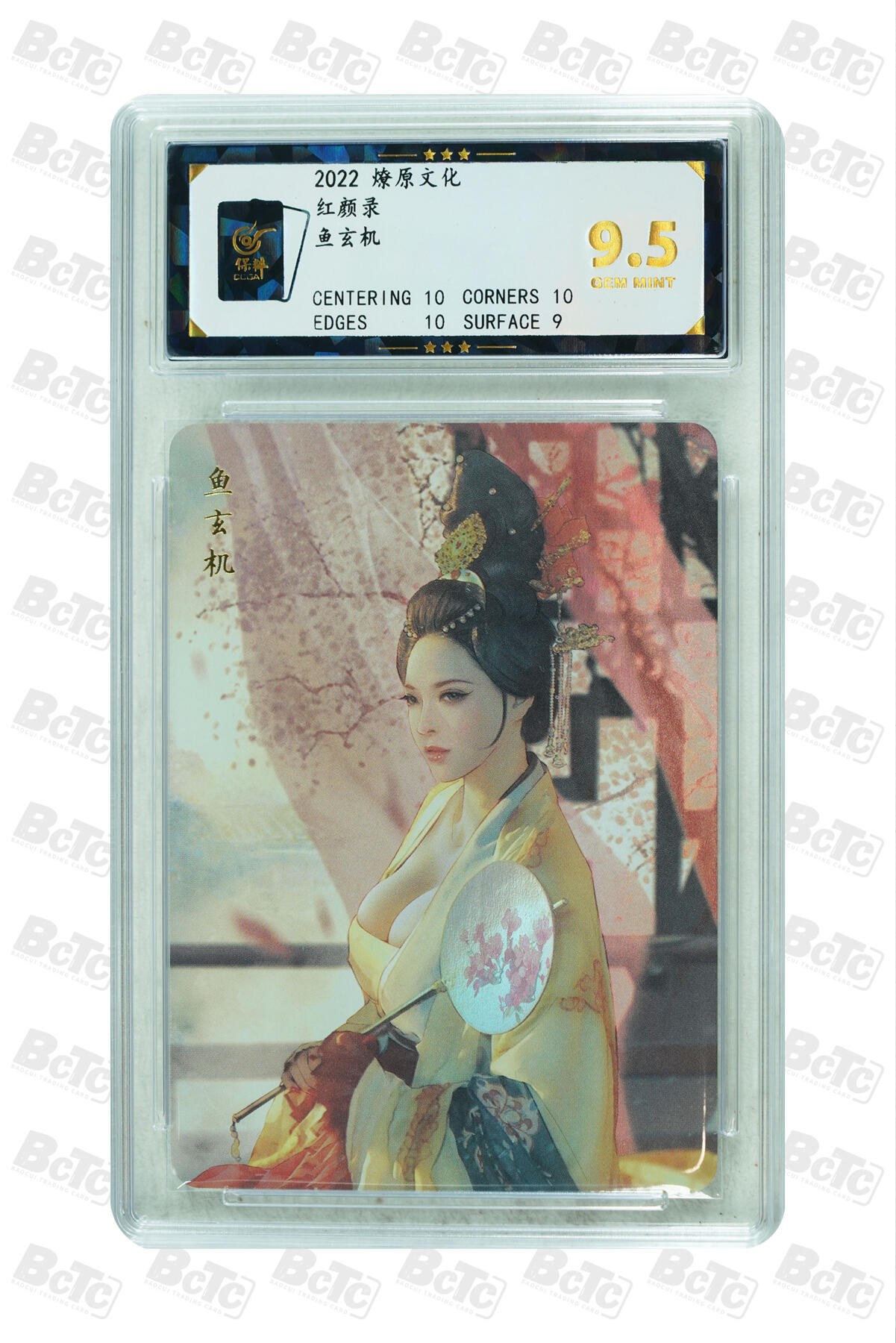 燎原妹卡捡漏专场002 鱼玄机 GEM MINT