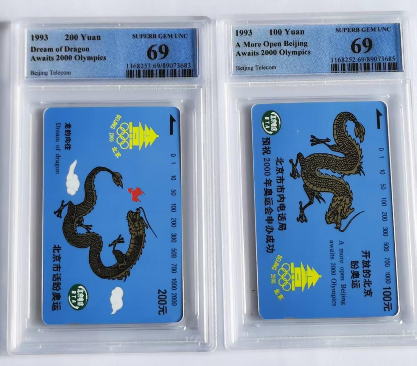中国集卡电话磁卡专场拍卖（二十五） 北京奥运龙PCGS69