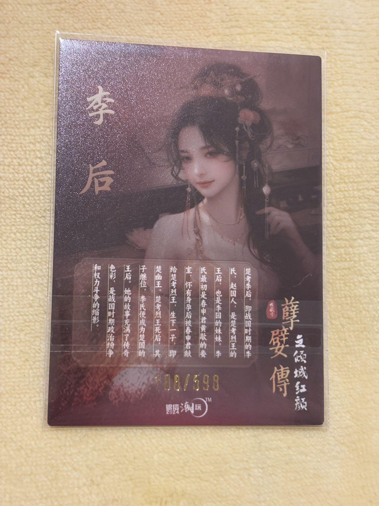 娜美 小王子精品卡牌拍卖第七场 银信潮玩 孽嬖传倾城红颜 李后 编号粗闪108