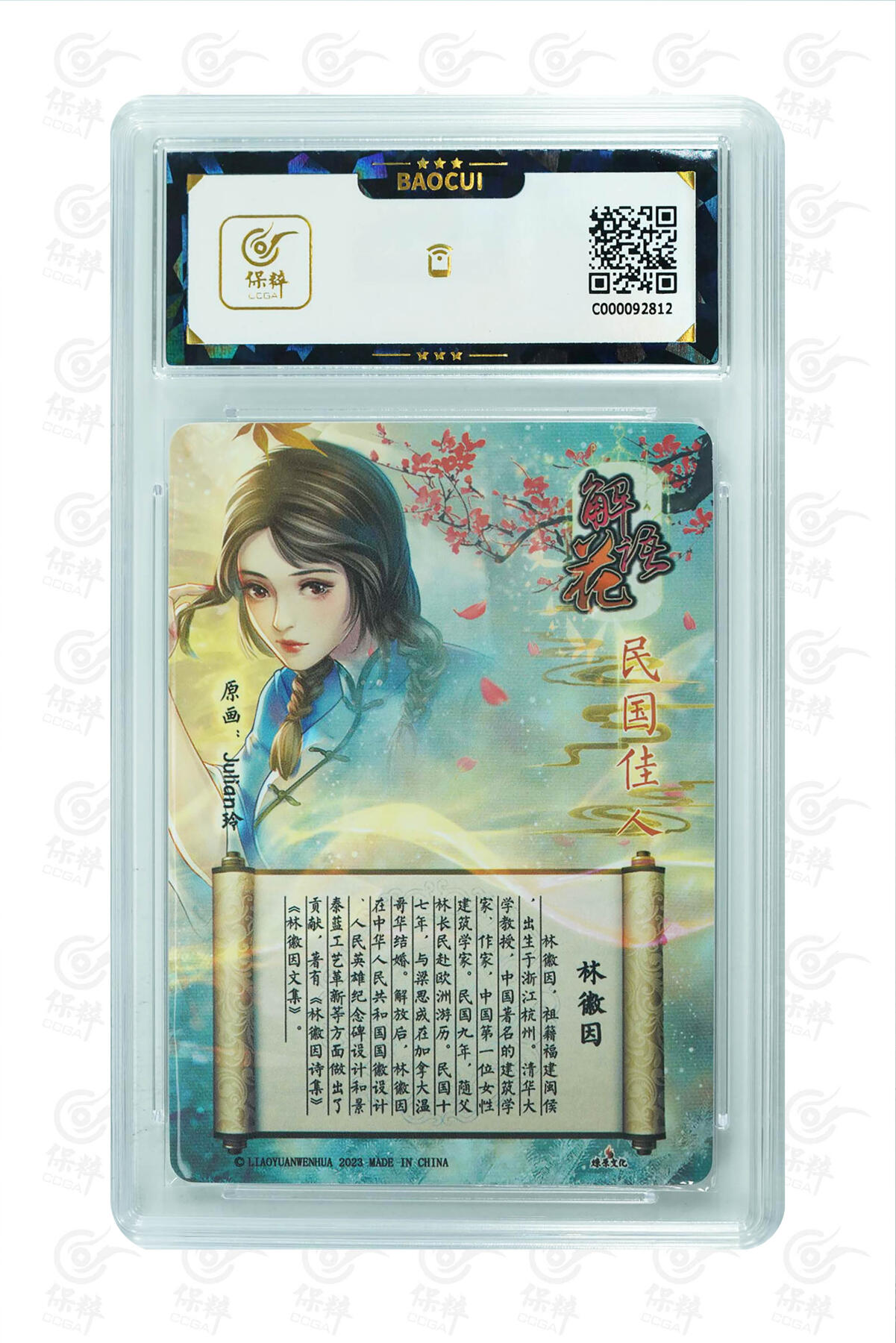 燎原妹卡捡漏专场002 林徽因 GEM MINT