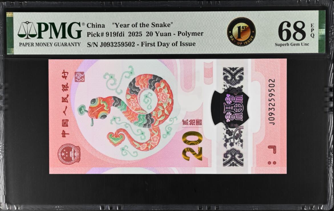 《艾美收藏》第190期-周日欧洲精品汇 中国人民银行2025年20元蛇年纪念钞PMG68E无47 首日发行特别标记 First Day of Issue