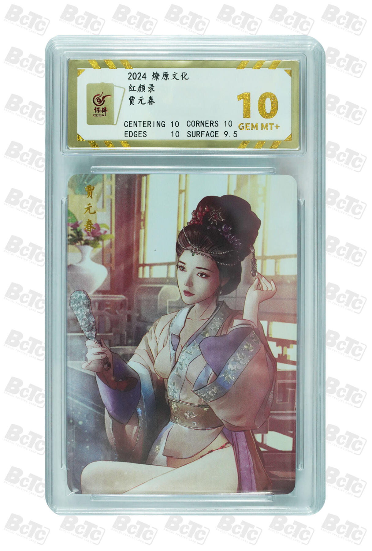 燎原妹卡捡漏专场002 贾元春 GEM MT+ 远近景一对两张