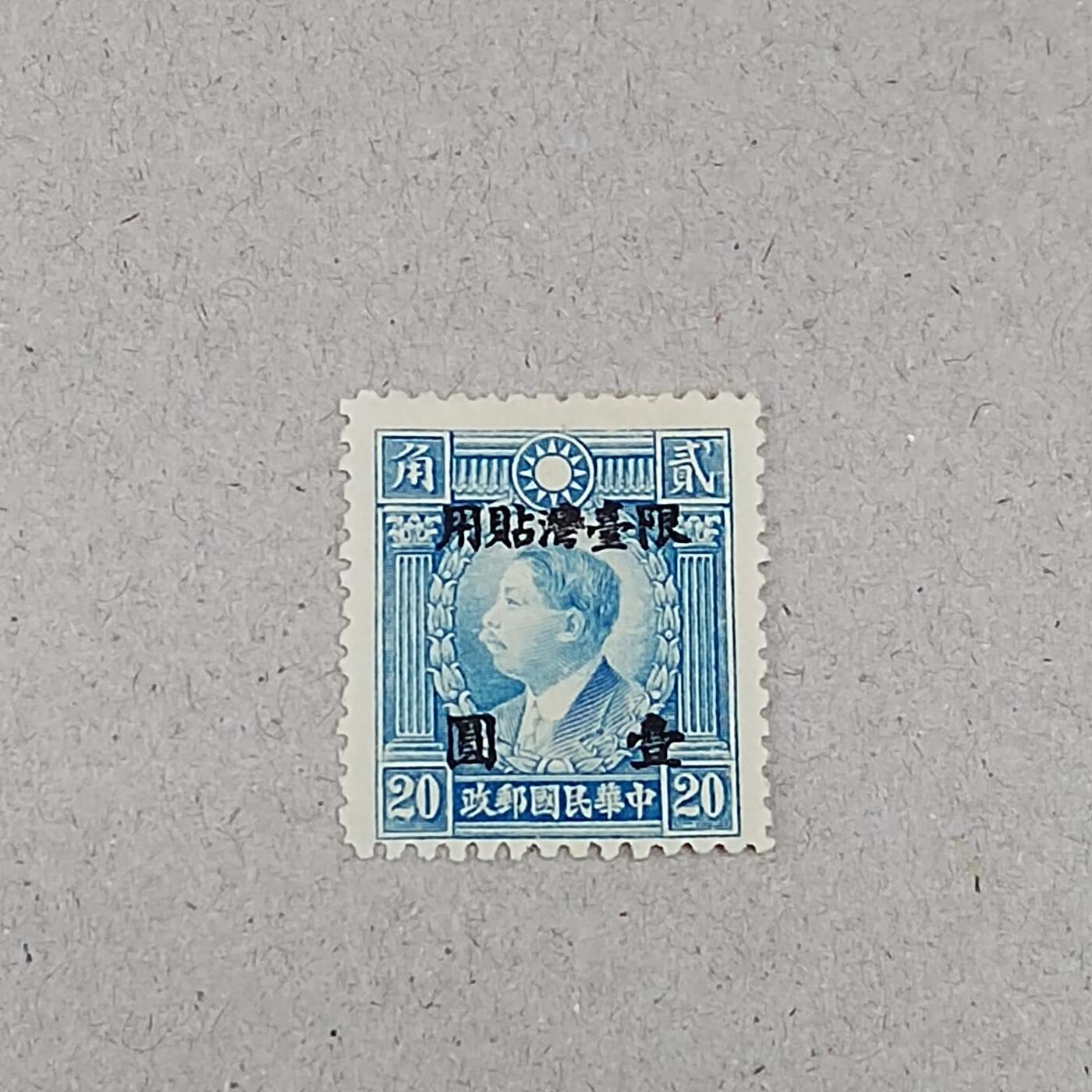 PCAI钱币 6-253 二元邮票小专场 烈士像限台湾