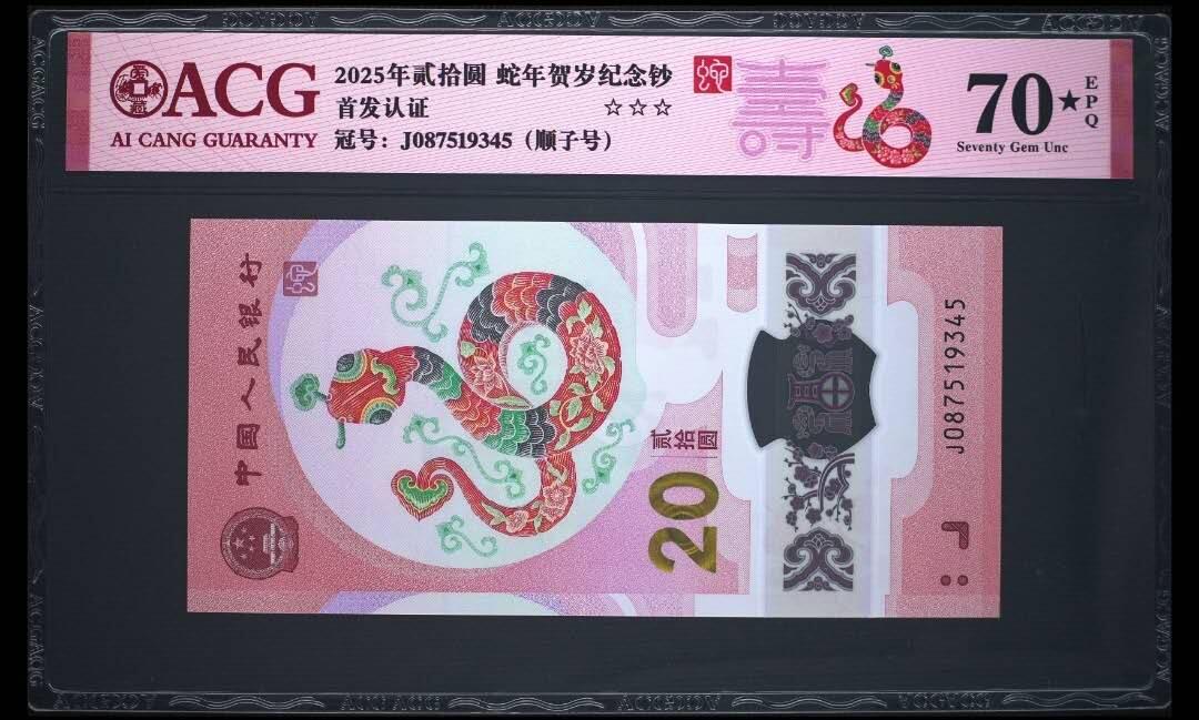 《艾美收藏》第190期-周日欧洲精品汇 中国人民银行2025年20元蛇年纪念钞爱藏70分满分难得 尾顺子345