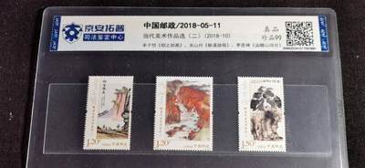 刘世昌艺术品销售中心～虎踞龙蟠*金杨在线联拍群第514期 - 2018年2018-10“ 当代美术作品选（二）”特种邮票（京安拓普    珍品99  串号：200020241017002882）一套3枚。