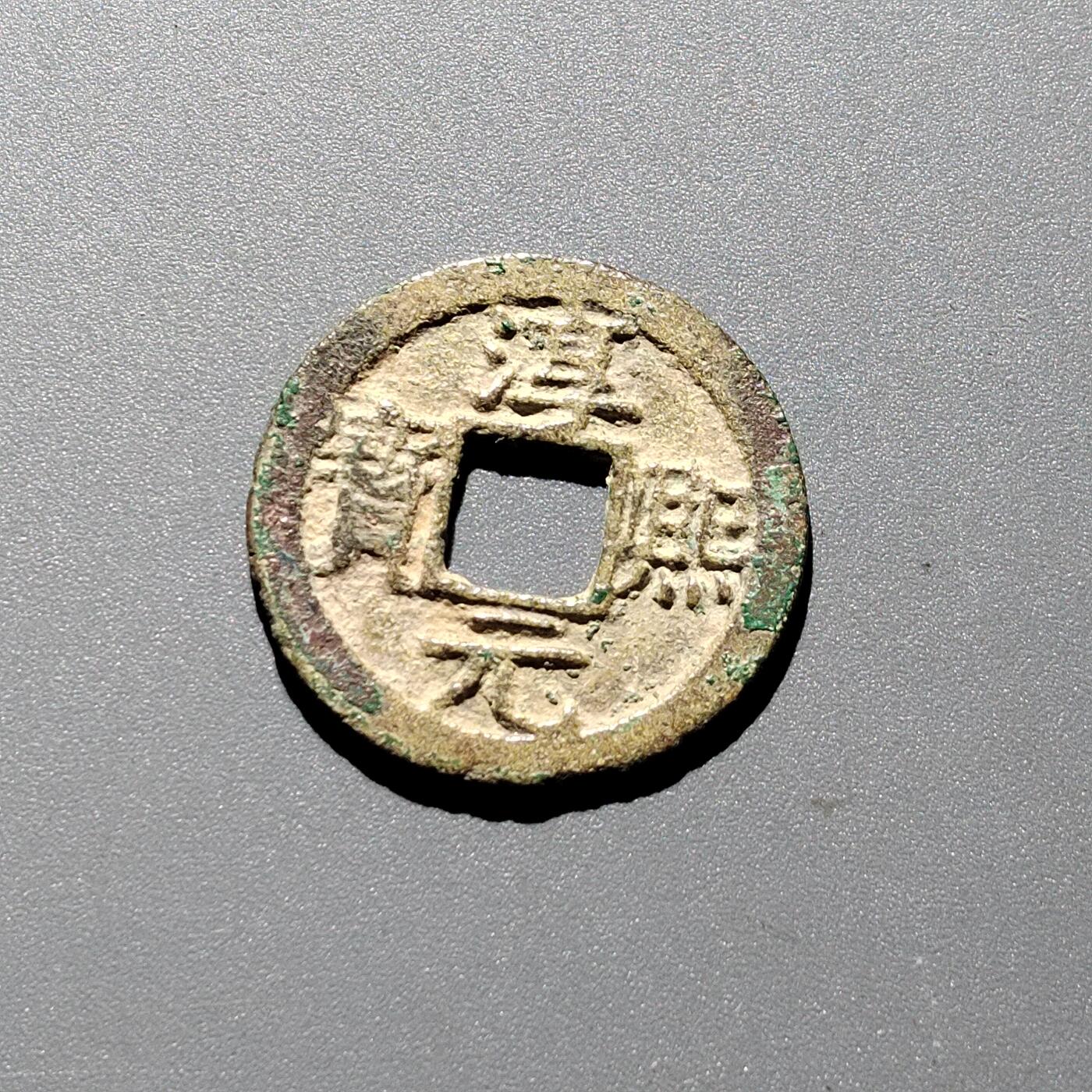 PCAI钱币 6-252  钱币小专场 淳𤋮元宝背 十五