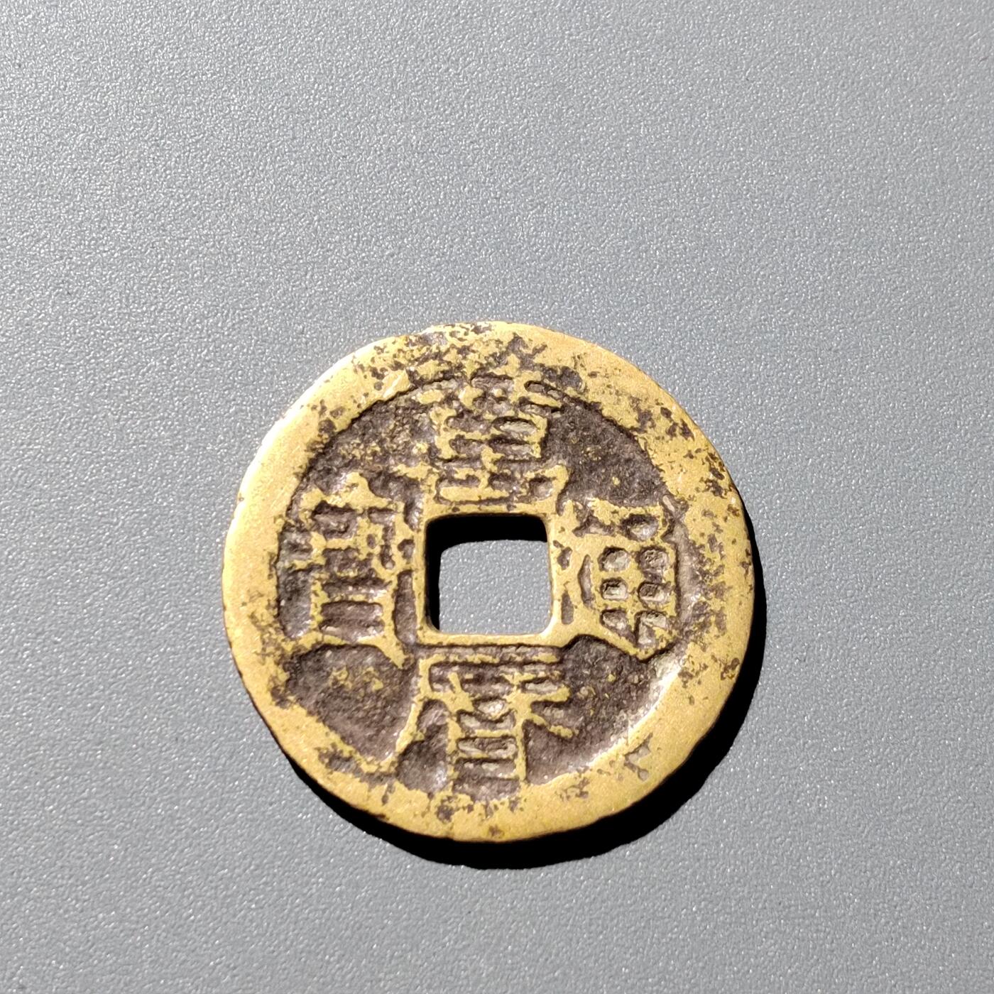 PCAI钱币 6-252  钱币小专场 万历通宝